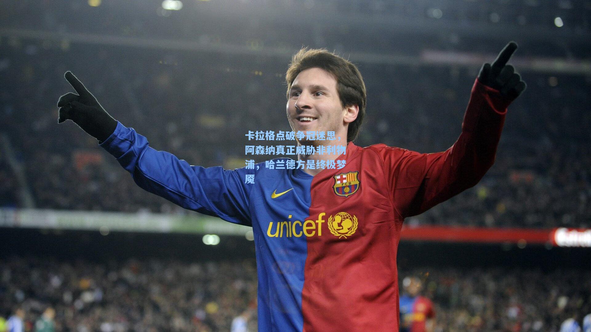 卡拉格点破争冠迷思，阿森纳真正威胁非利物浦，哈兰德方是终极梦魇