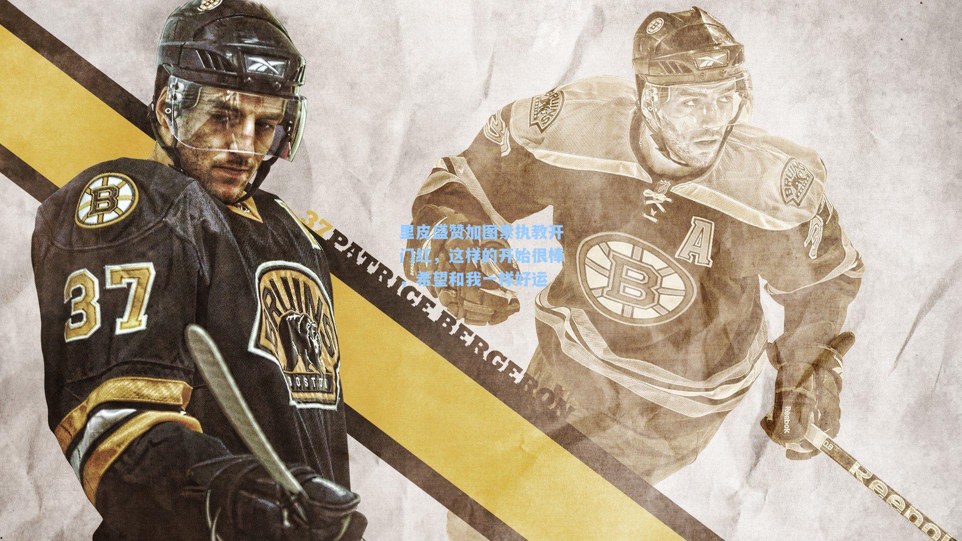 里皮盛赞加图索执教开门红，这样的开始很棒，希望和我一样好运