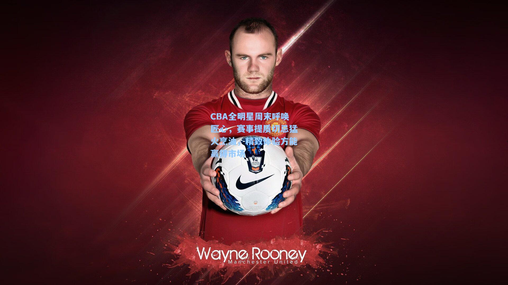 CBA全明星周末呼唤匠心,赛事提质切忌猛火烹油,精致体验方能赢得市场