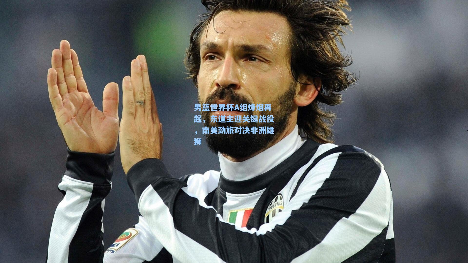 男篮世界杯A组烽烟再起，东道主迎关键战役，南美劲旅对决非洲雄狮