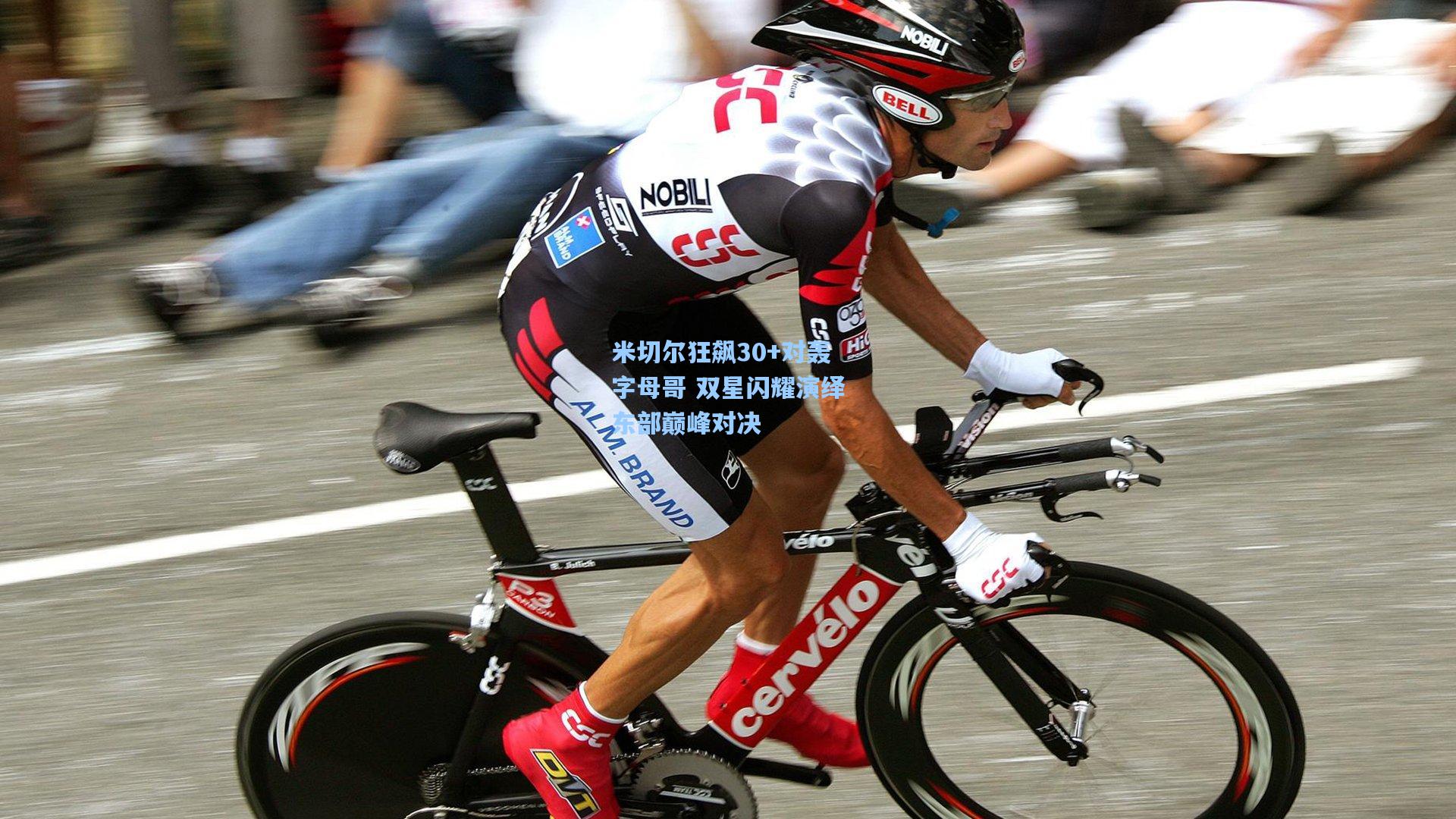 米切尔狂飙30+对轰字母哥 双星闪耀演绎东部巅峰对决