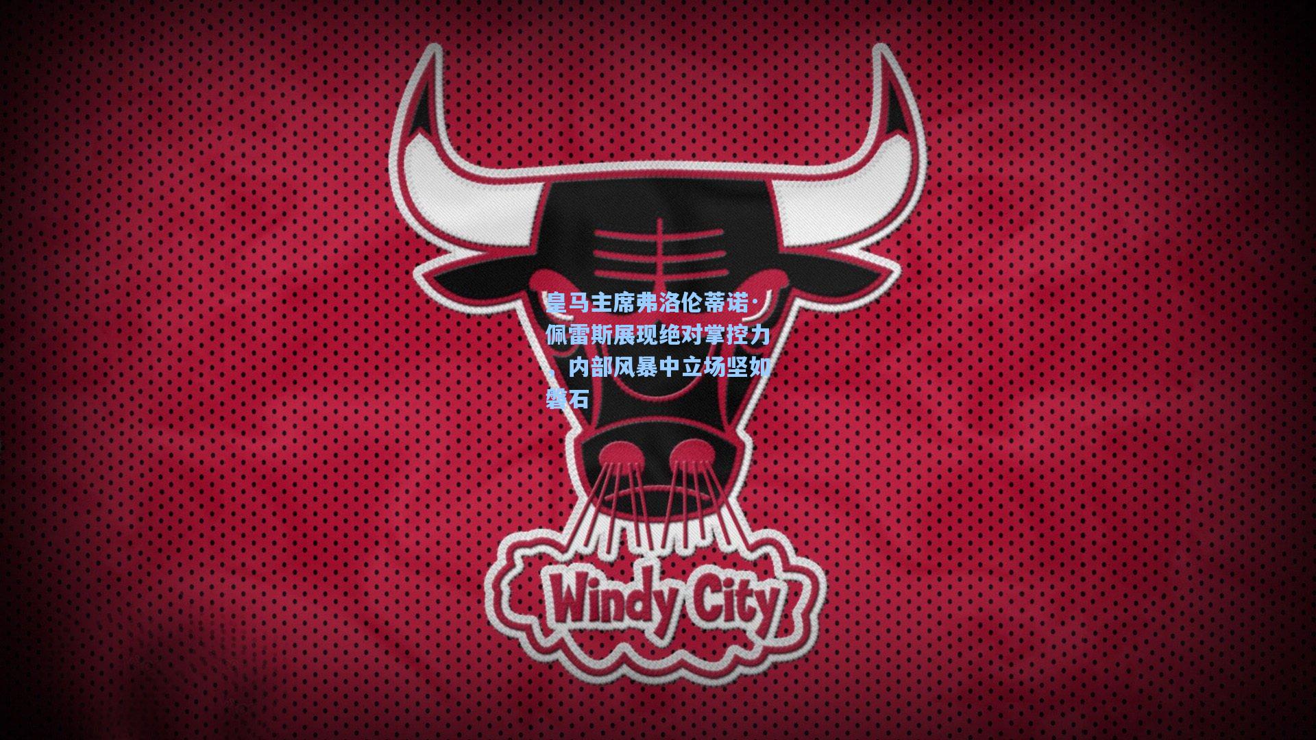 皇马主席弗洛伦蒂诺·佩雷斯展现绝对掌控力，内部风暴中立场坚如磐石