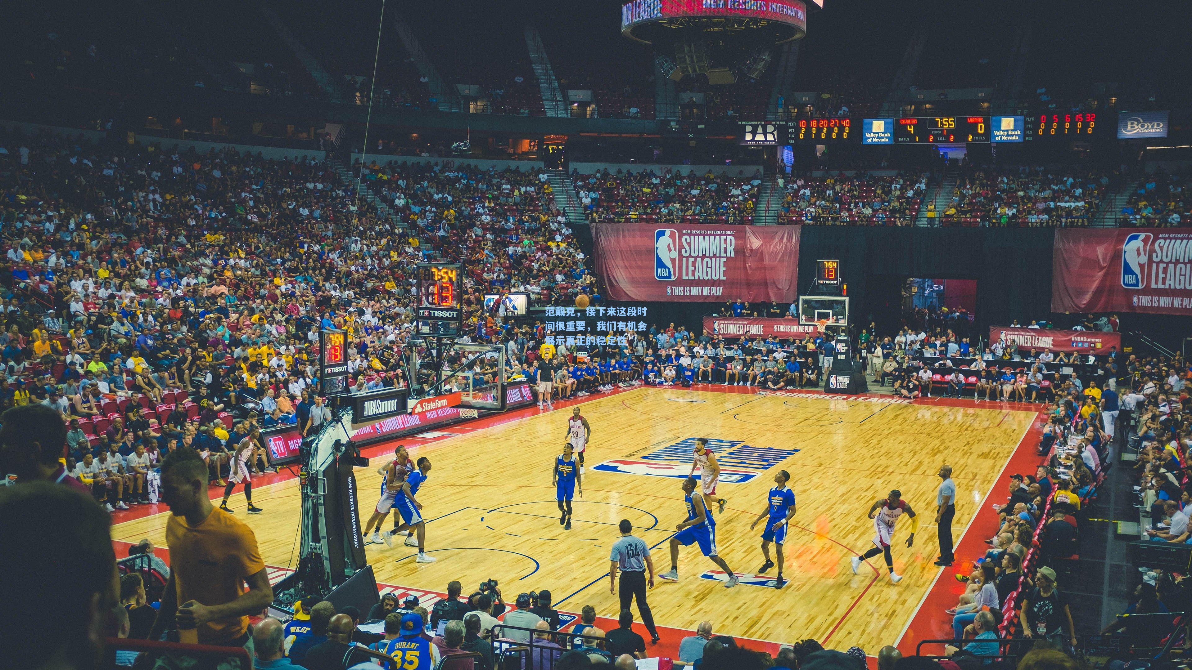 范戴克,接下来这段时间很重要,我们有机会展示真正的稳定性