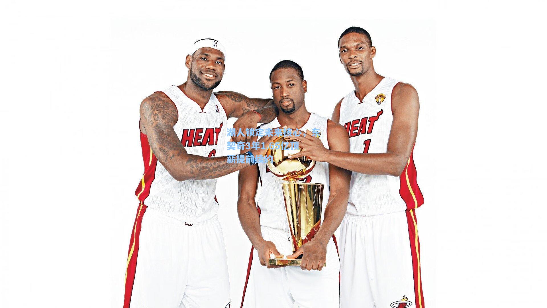 湖人锁定未来核心，东契奇3年1.65亿顶薪提前续约