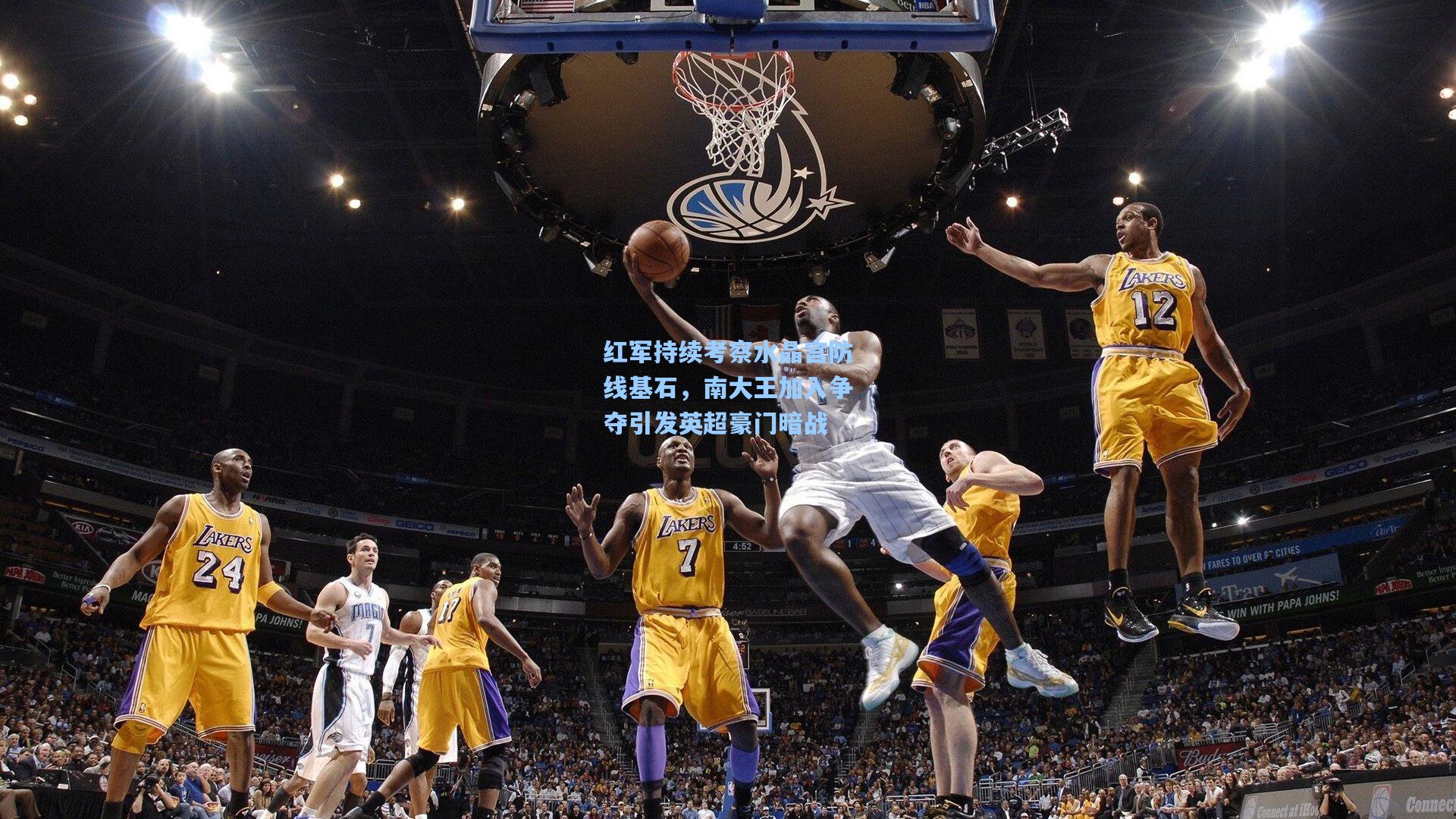 红军持续考察水晶宫防线基石,南大王加入争夺引发英超豪门暗战