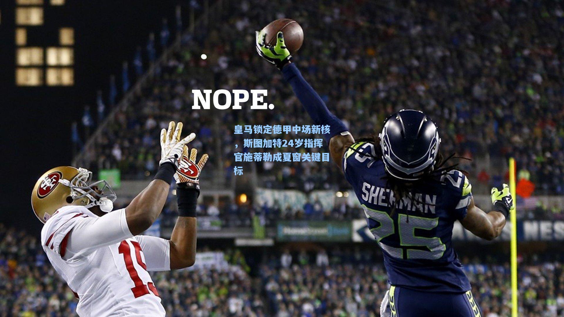 皇马锁定德甲中场新核,斯图加特24岁指挥官施蒂勒成夏窗关键目标