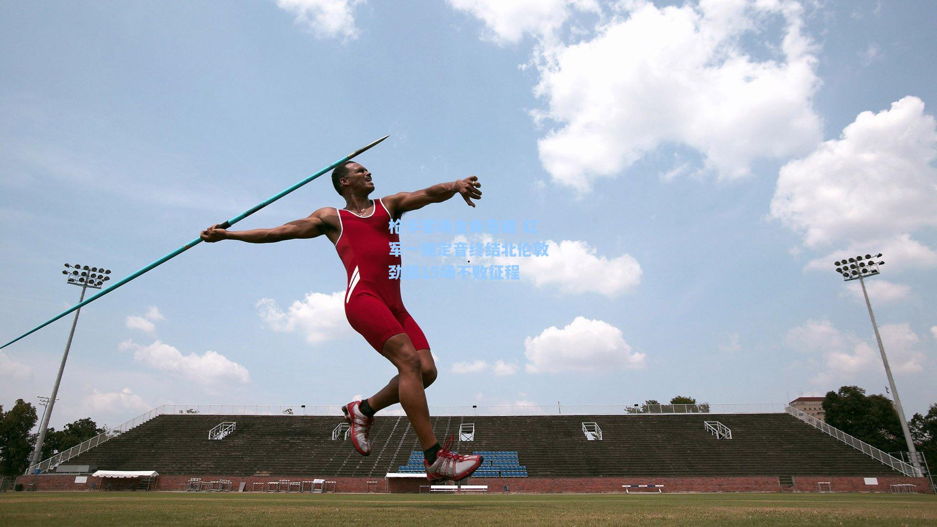 枪手客场金身告破 红军一锤定音终结北伦敦劲旅15场不败征程