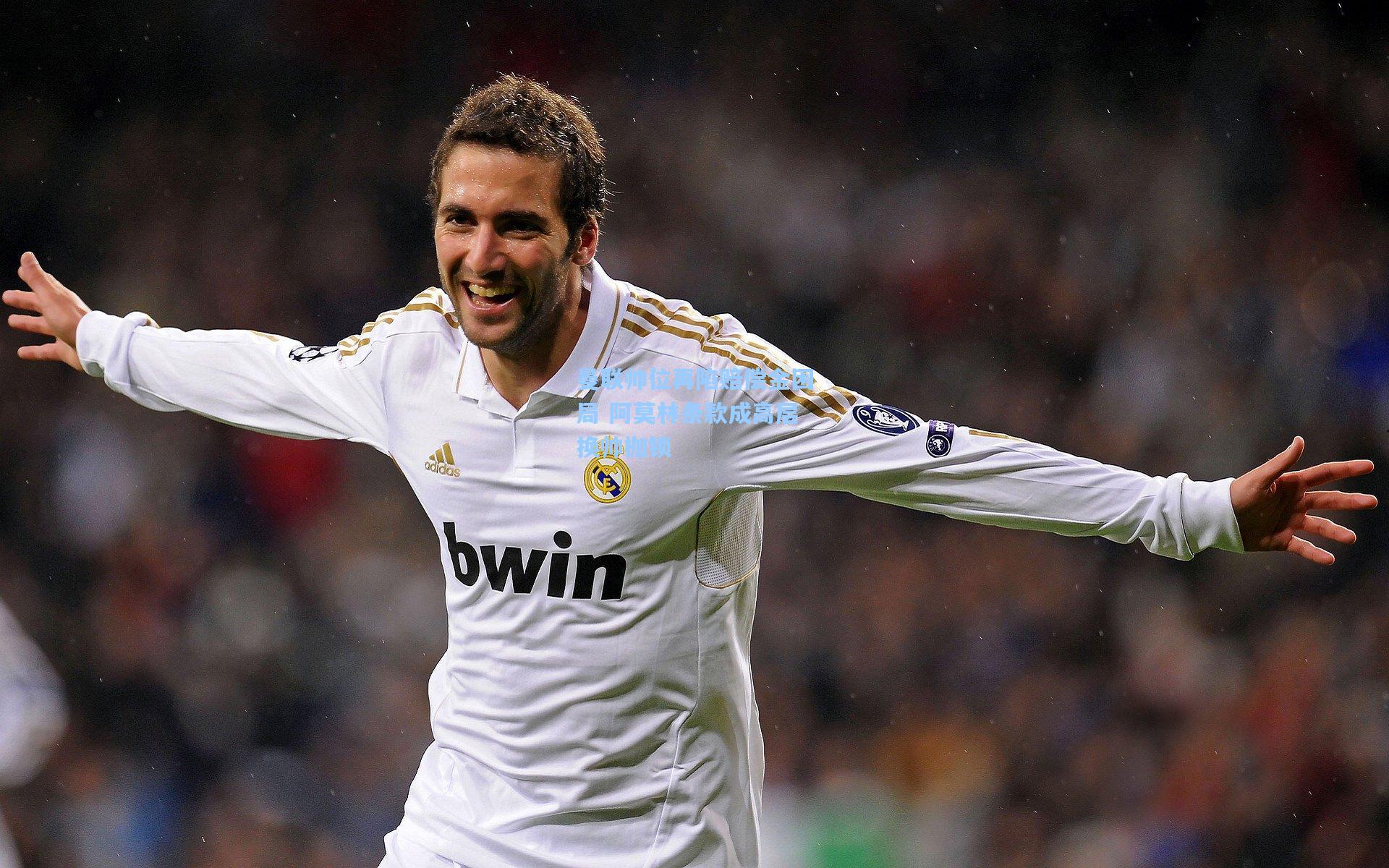 曼联帅位再陷赔偿金困局 阿莫林条款成高层换帅枷锁