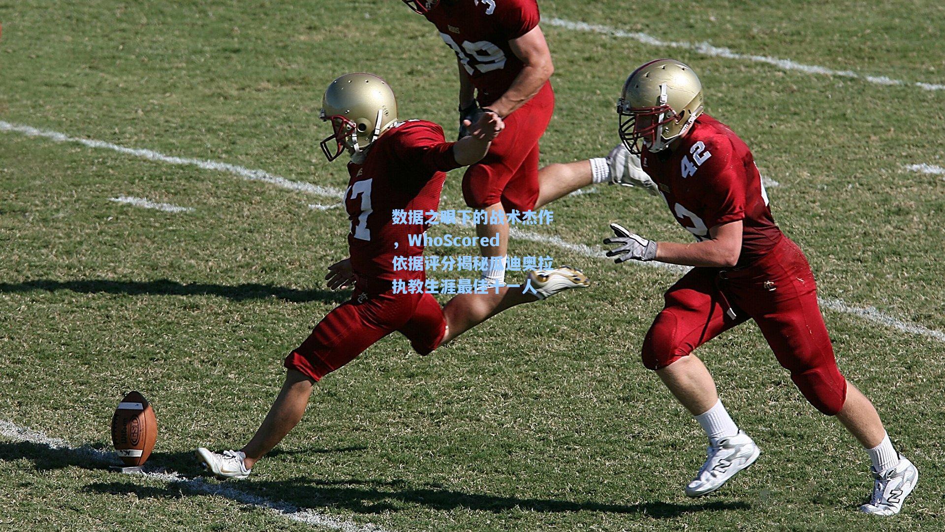 数据之眼下的战术杰作,WhoScored依据评分揭秘瓜迪奥拉执教生涯最佳十一人