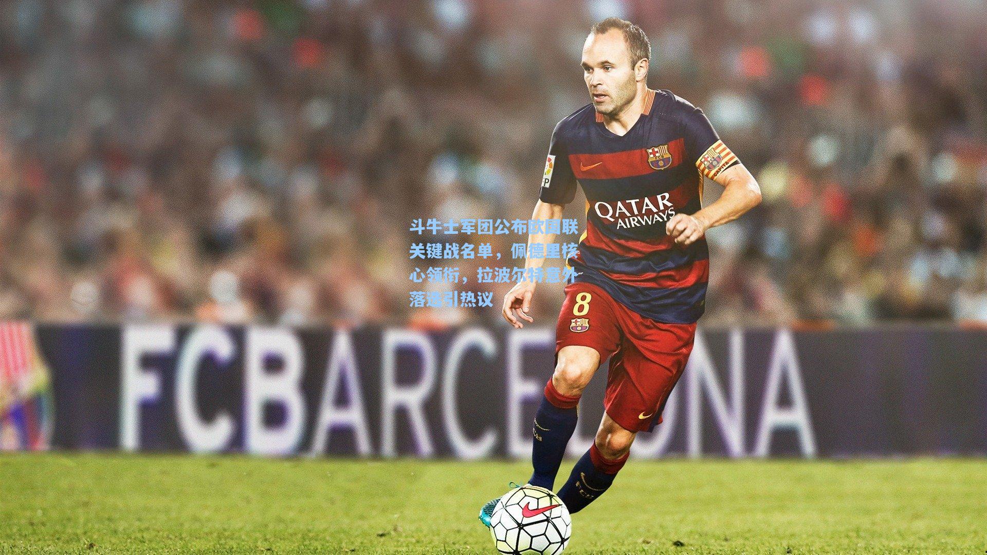 斗牛士军团公布欧国联关键战名单，佩德里核心领衔，拉波尔特意外落选引热议