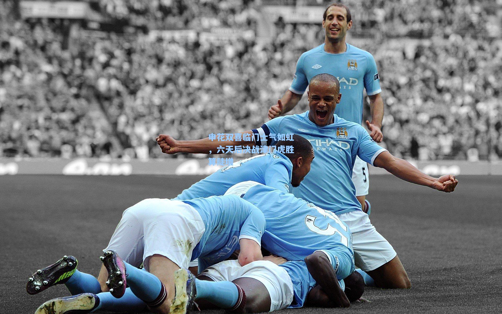 申花双喜临门士气如虹，六天后决战津门虎胜算陡增