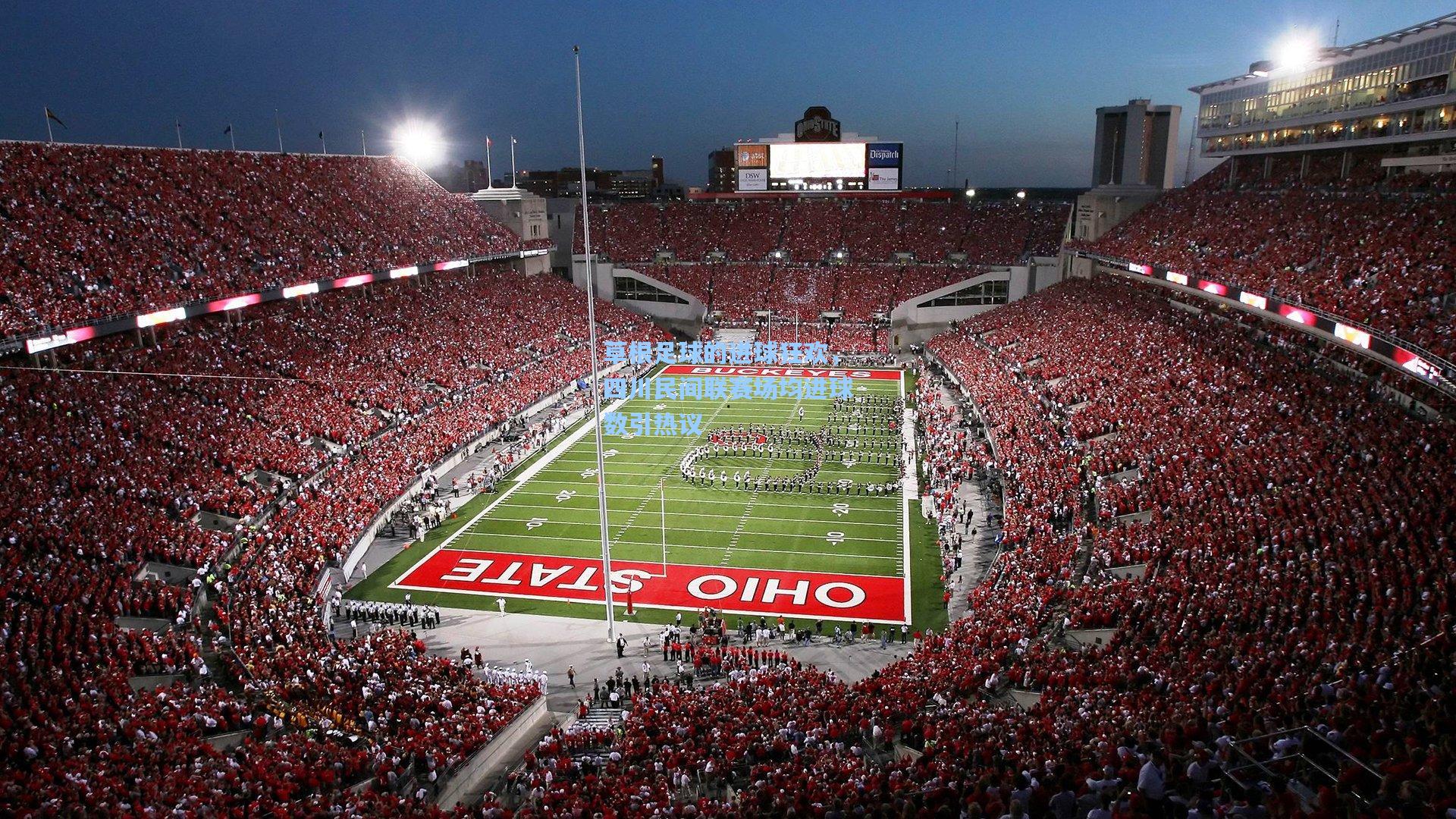 草根足球的进球狂欢，四川民间联赛场均进球数引热议