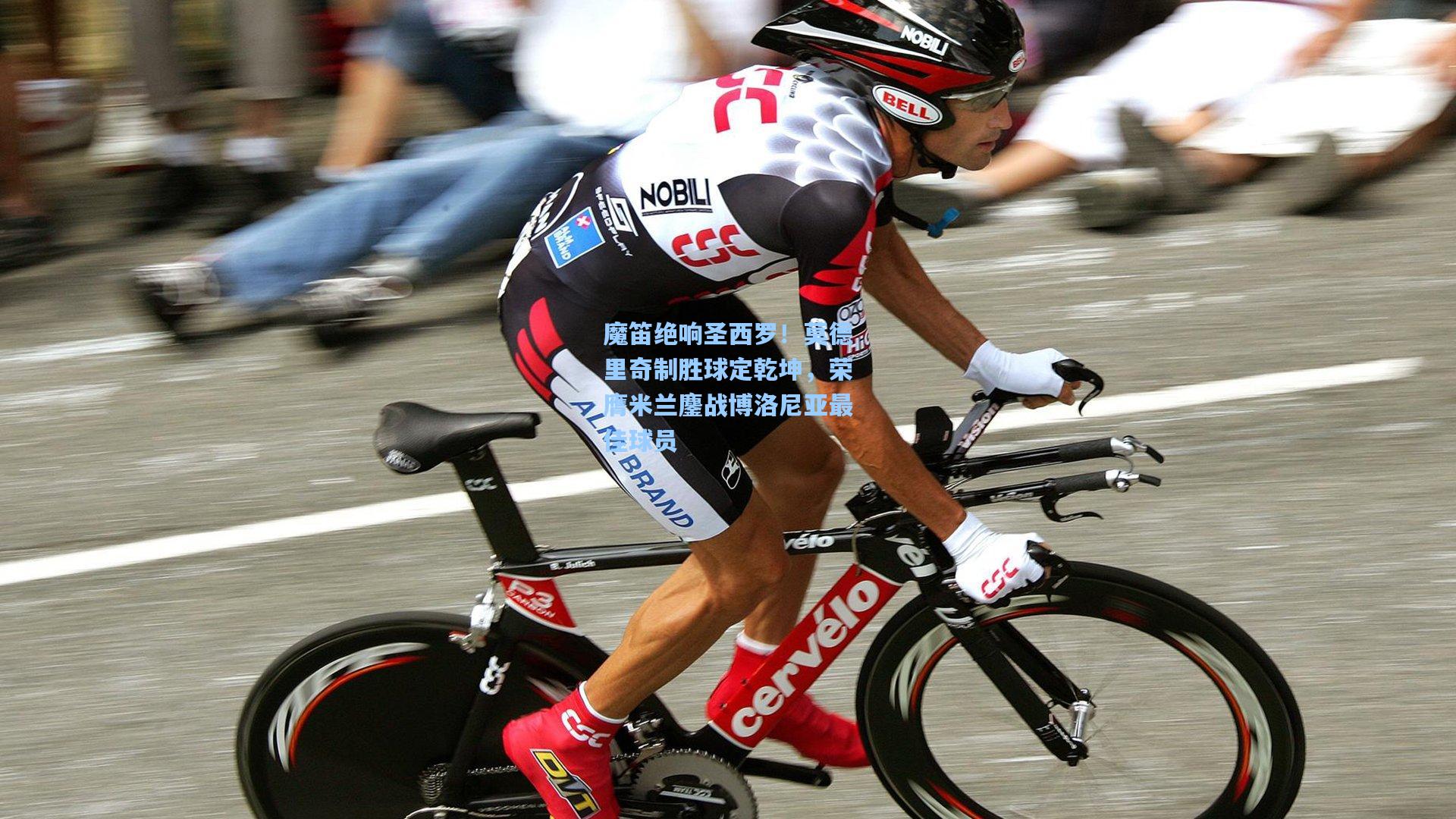 魔笛绝响圣西罗！莫德里奇制胜球定乾坤，荣膺米兰鏖战博洛尼亚最佳球员