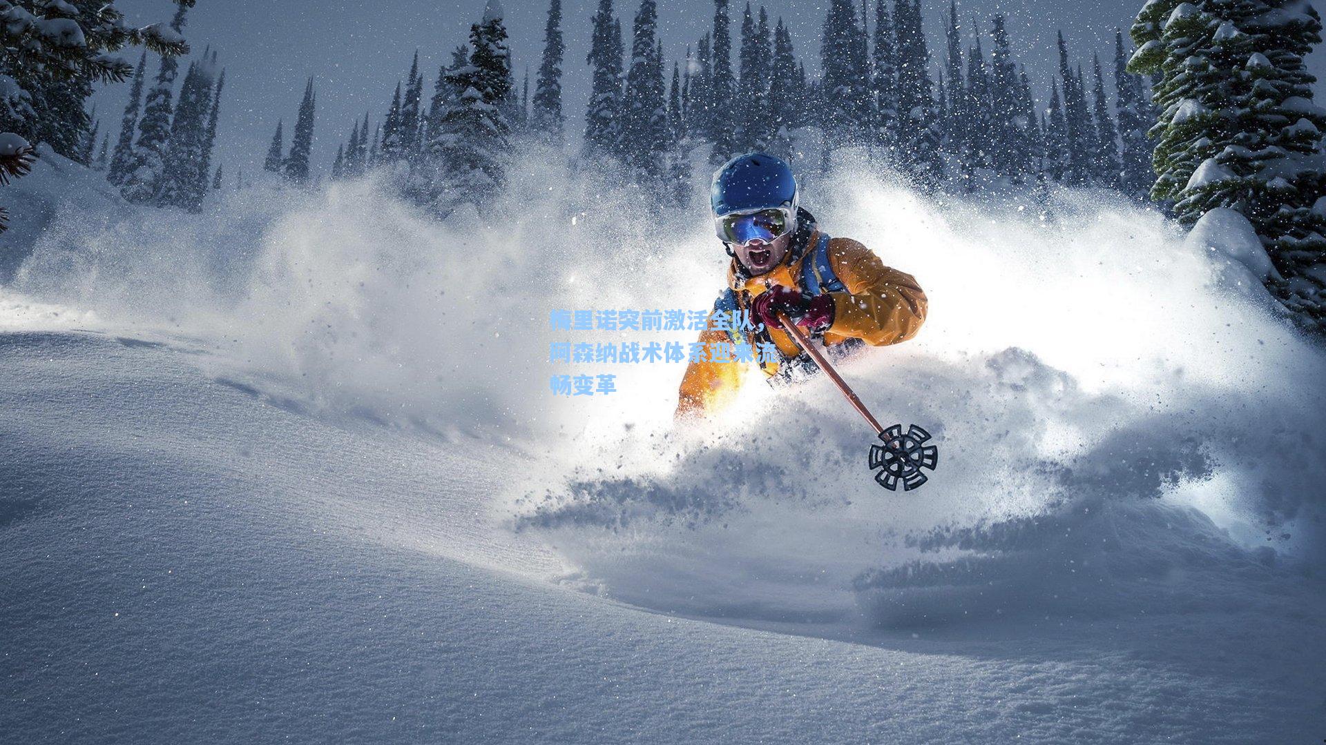 梅里诺突前激活全队，阿森纳战术体系迎来流畅变革