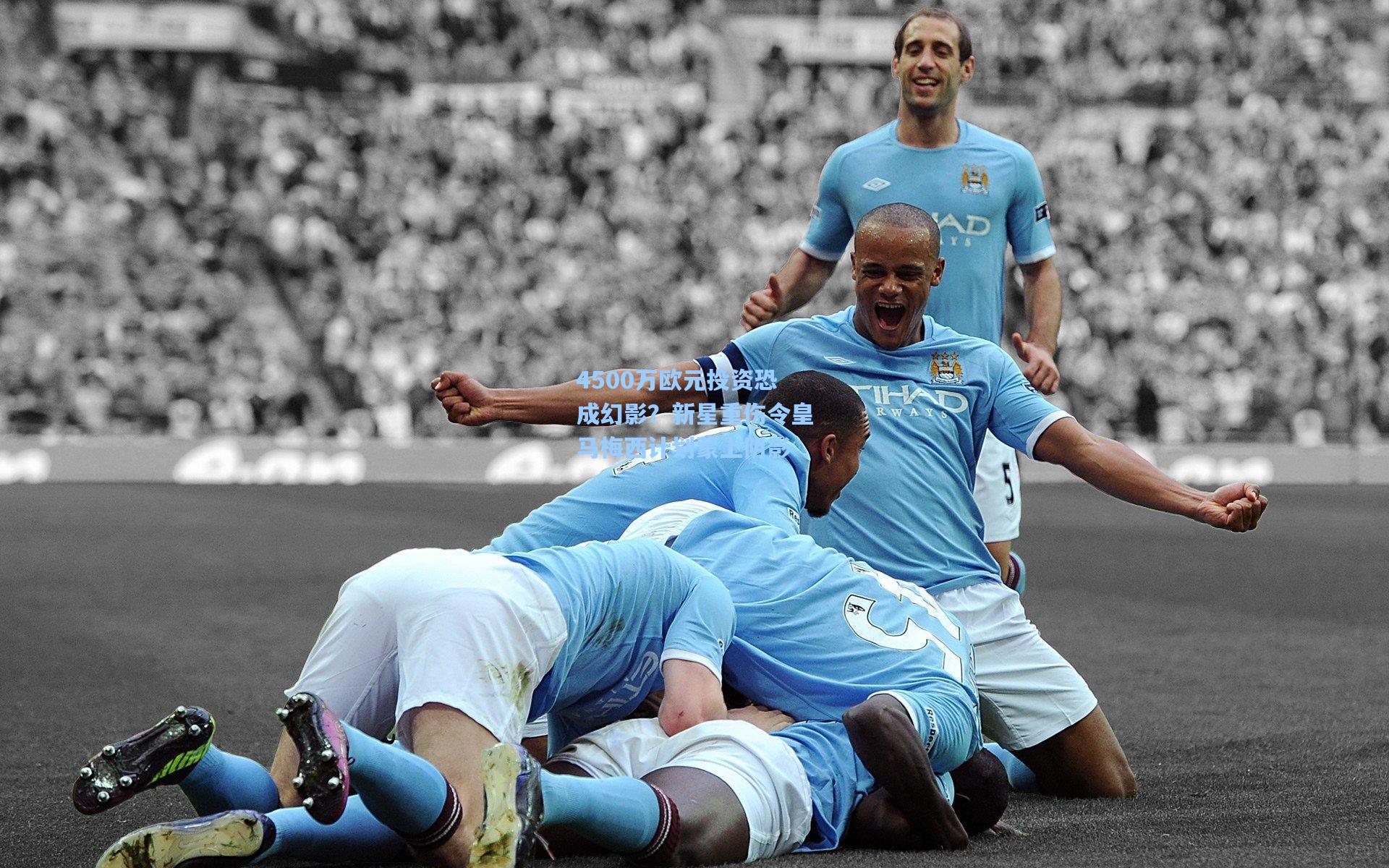 4500万欧元投资恐成幻影?新星重伤令皇马梅西计划蒙上阴影