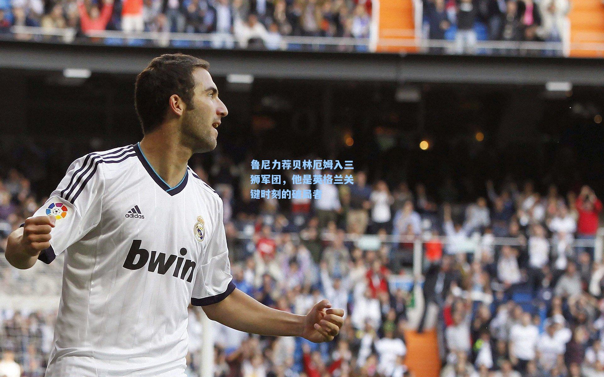 鲁尼力荐贝林厄姆入三狮军团，他是英格兰关键时刻的破局者