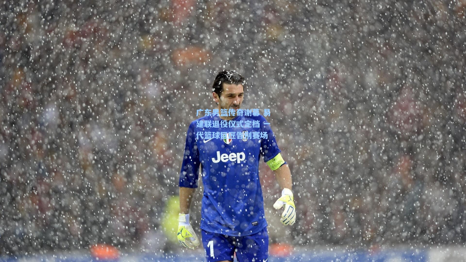 广东男篮传奇谢幕 易建联退役仪式定档 一代篮球巨匠告别赛场