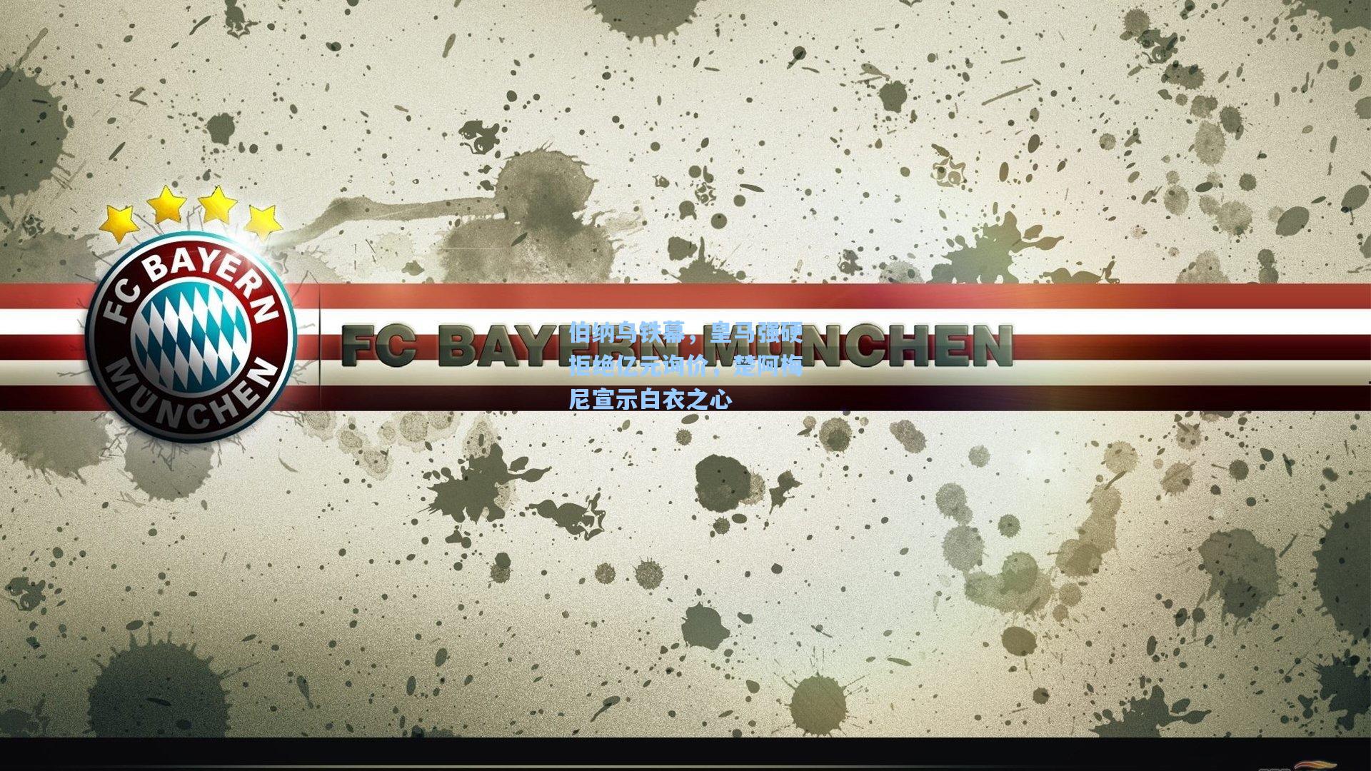 伯纳乌铁幕，皇马强硬拒绝亿元询价，楚阿梅尼宣示白衣之心