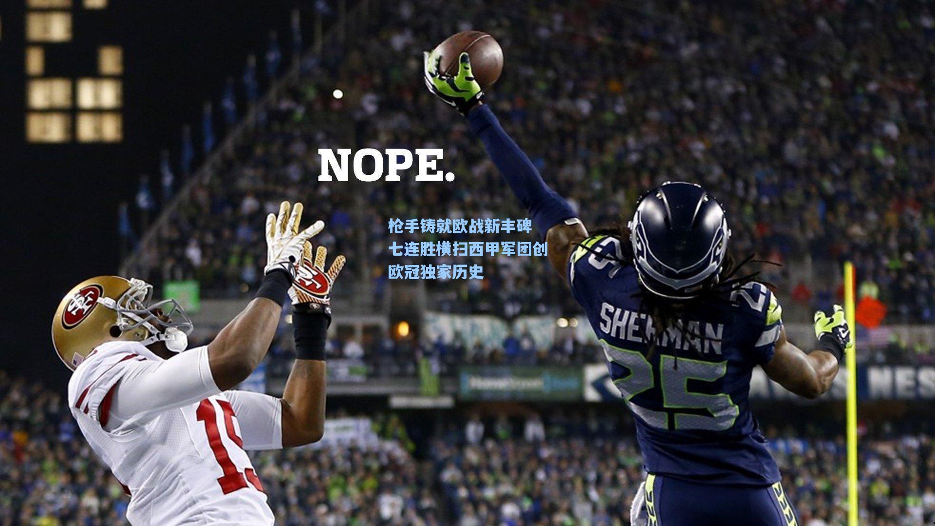 枪手铸就欧战新丰碑 七连胜横扫西甲军团创欧冠独家历史