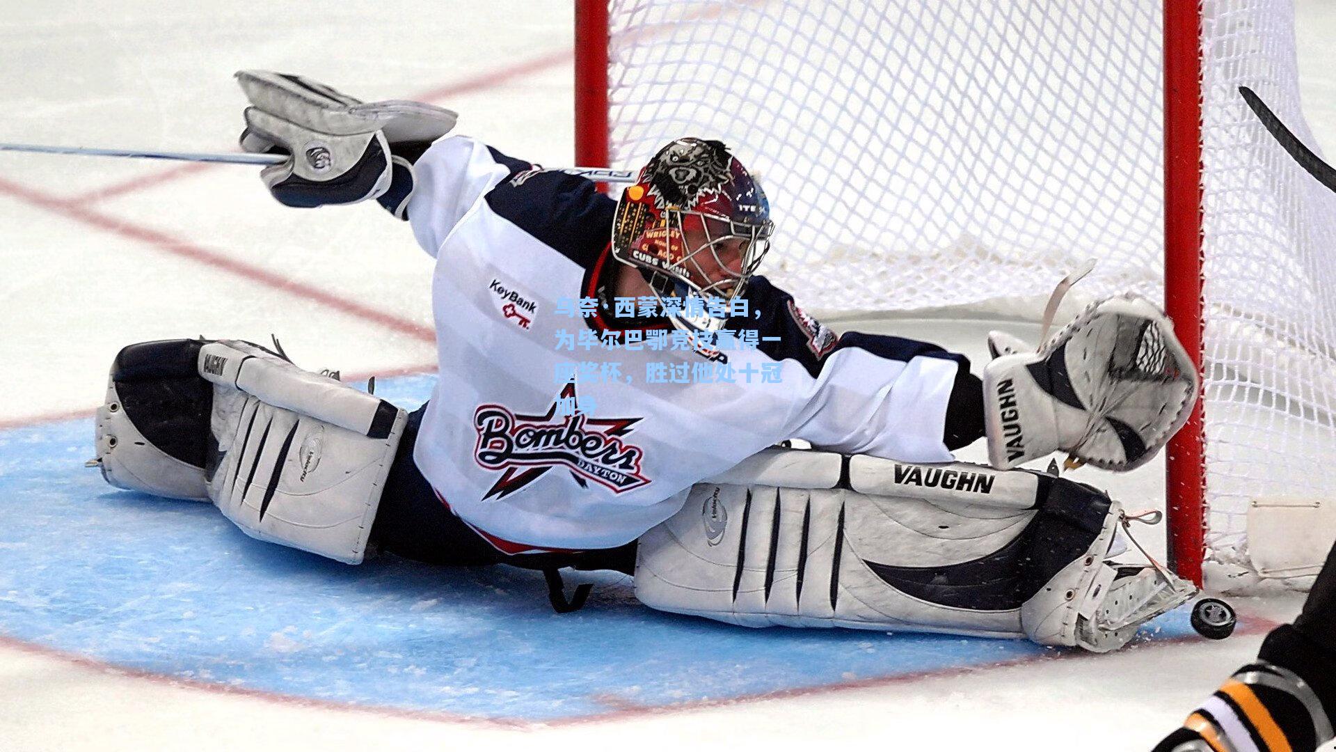 乌奈·西蒙深情告白，为毕尔巴鄂竞技赢得一座奖杯，胜过他处十冠加身