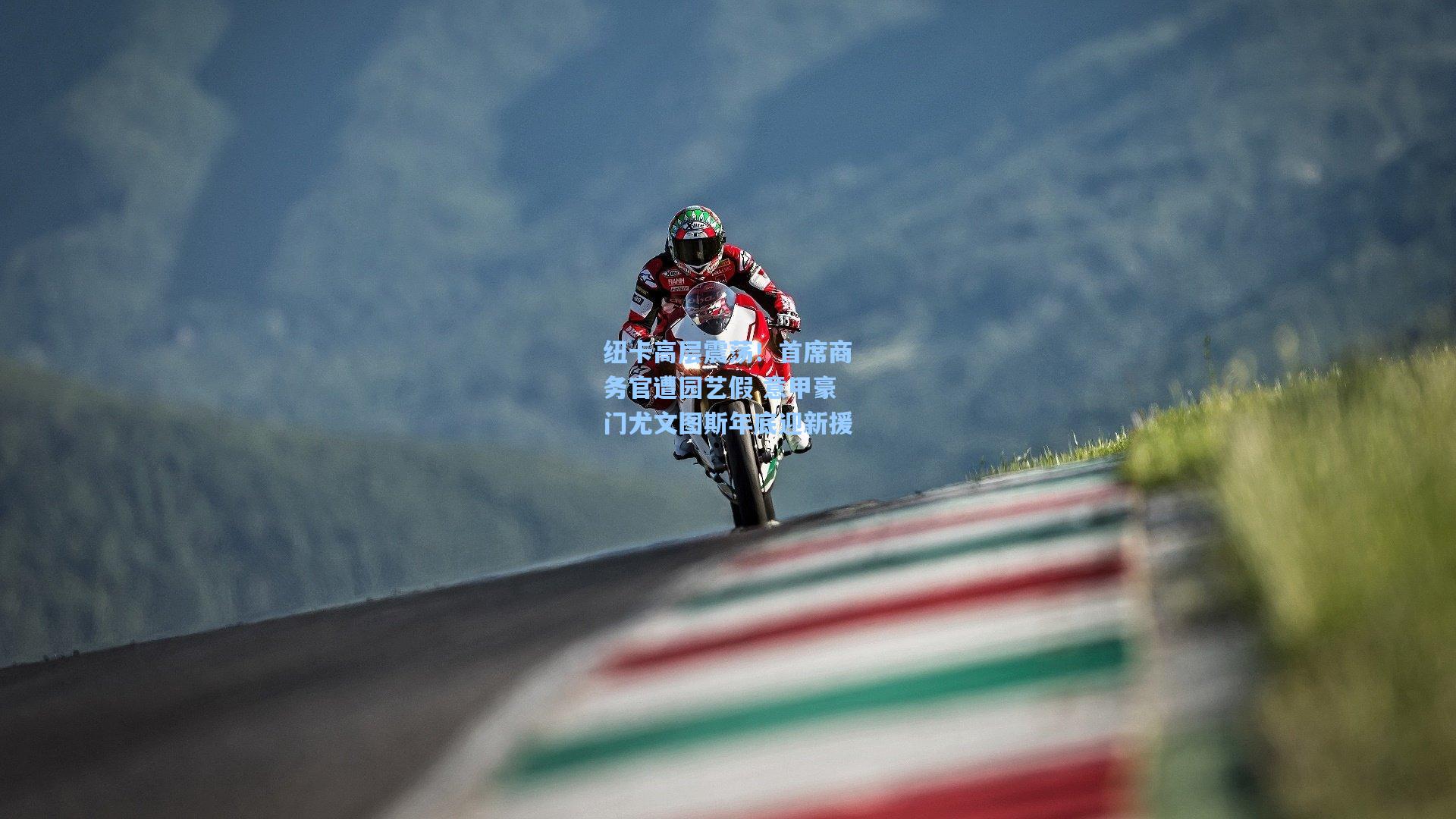 纽卡高层震荡！首席商务官遭园艺假 意甲豪门尤文图斯年底迎新援