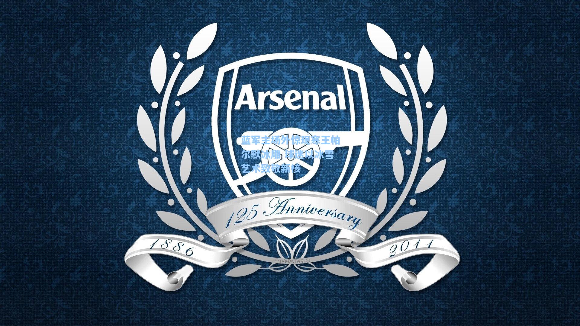 蓝军主场外惊现寒王帕尔默冰雕 球迷以冰雪艺术致敬新核