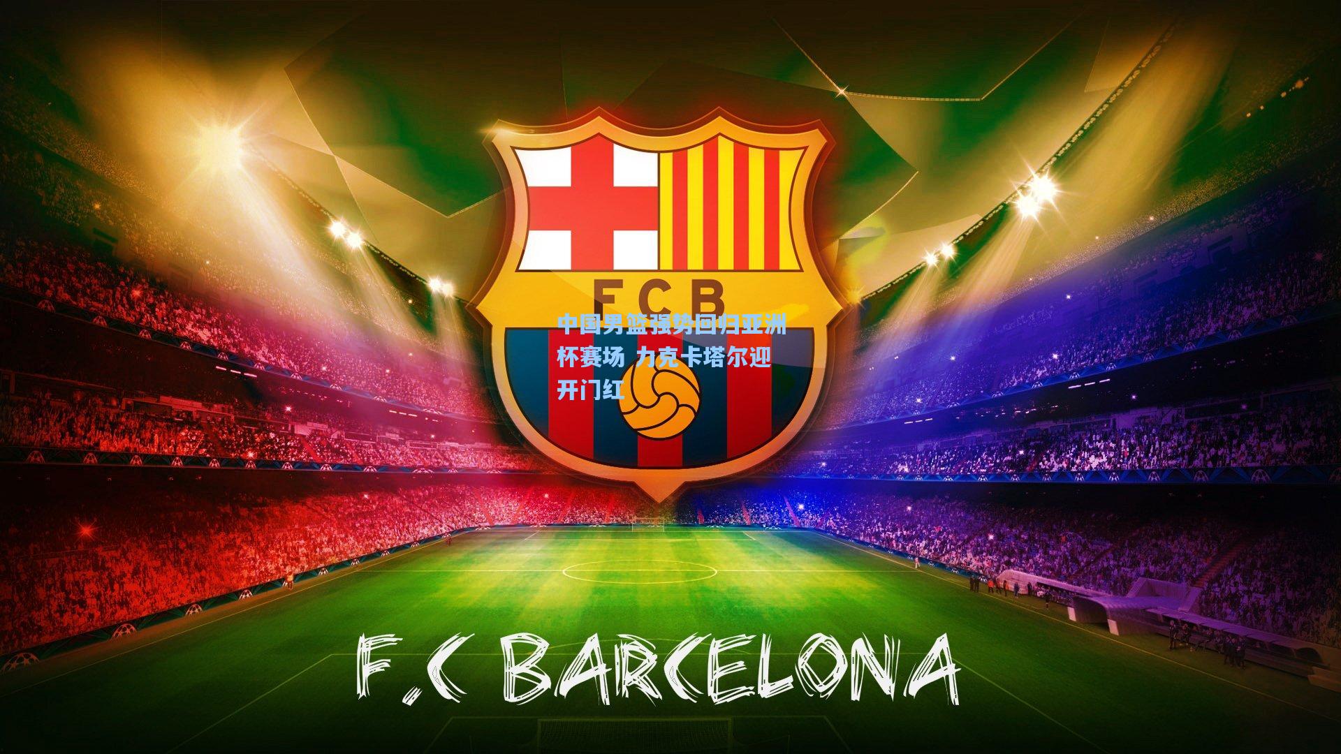 中国男篮强势回归亚洲杯赛场 力克卡塔尔迎开门红