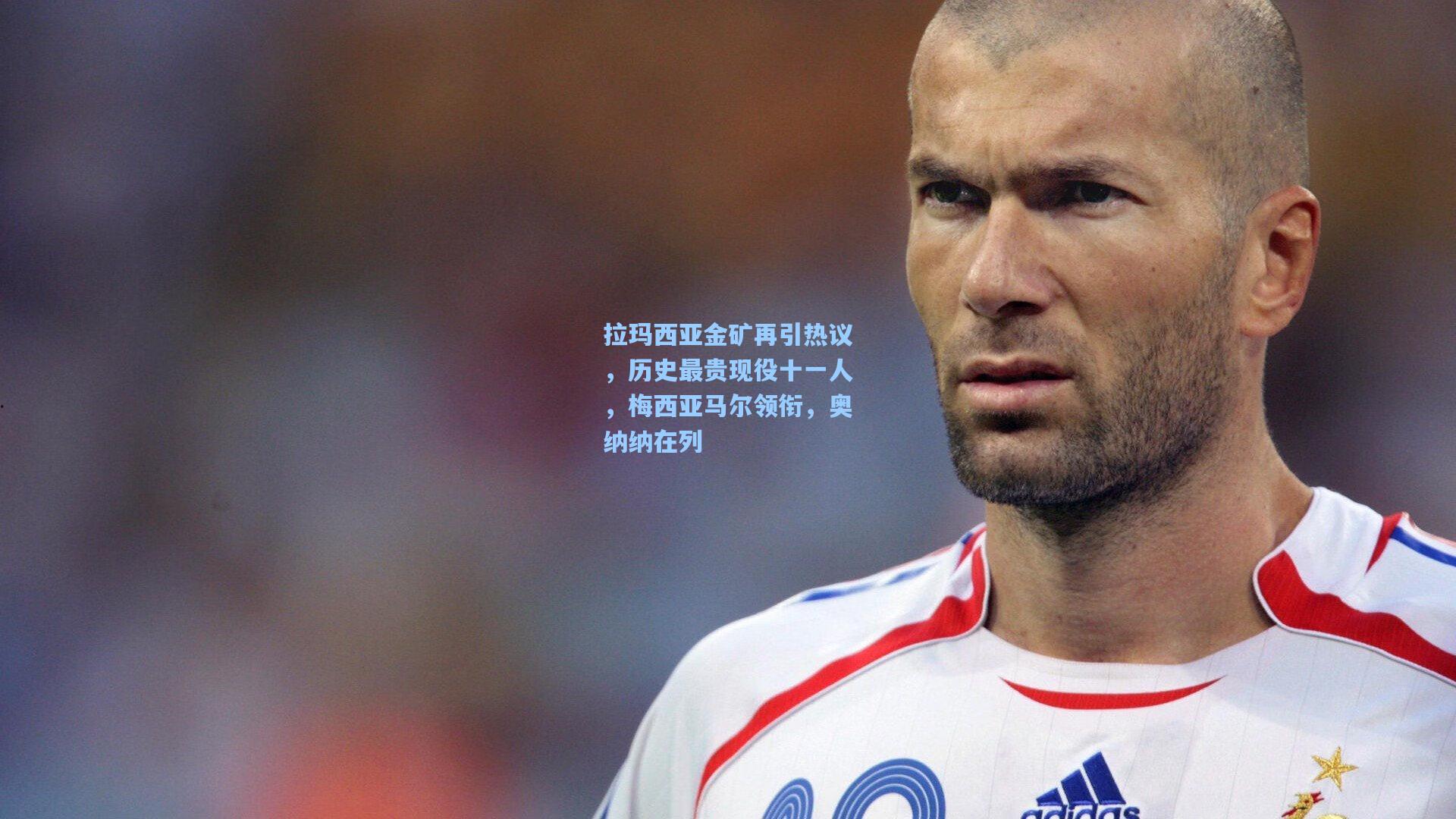 拉玛西亚金矿再引热议，历史最贵现役十一人，梅西亚马尔领衔，奥纳纳在列