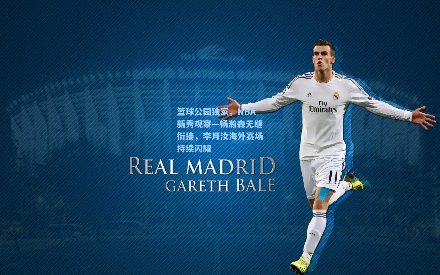 篮球公园独家,NBA新秀观察—杨瀚森无缝衔接,李月汝海外赛场持续闪耀