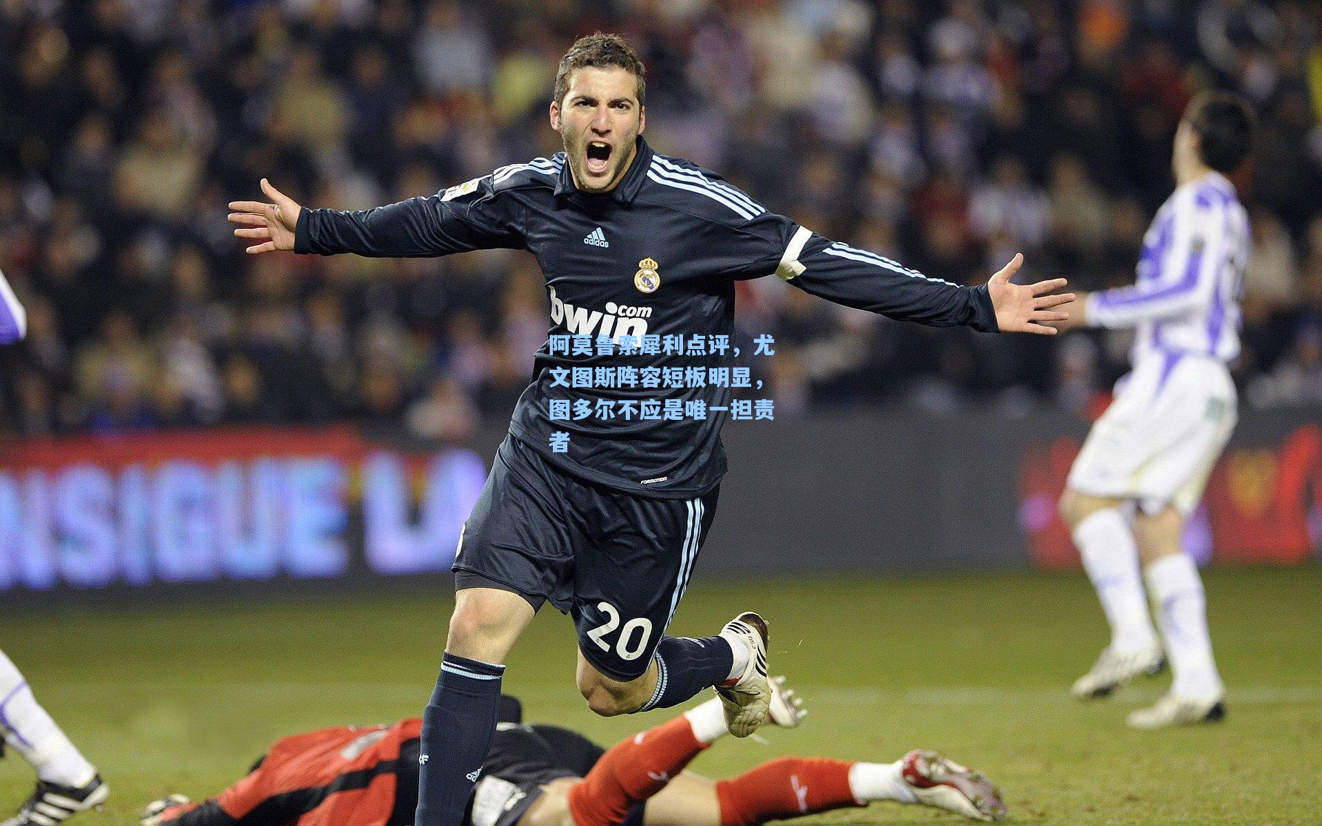 阿莫鲁索犀利点评,尤文图斯阵容短板明显,图多尔不应是唯一担责者