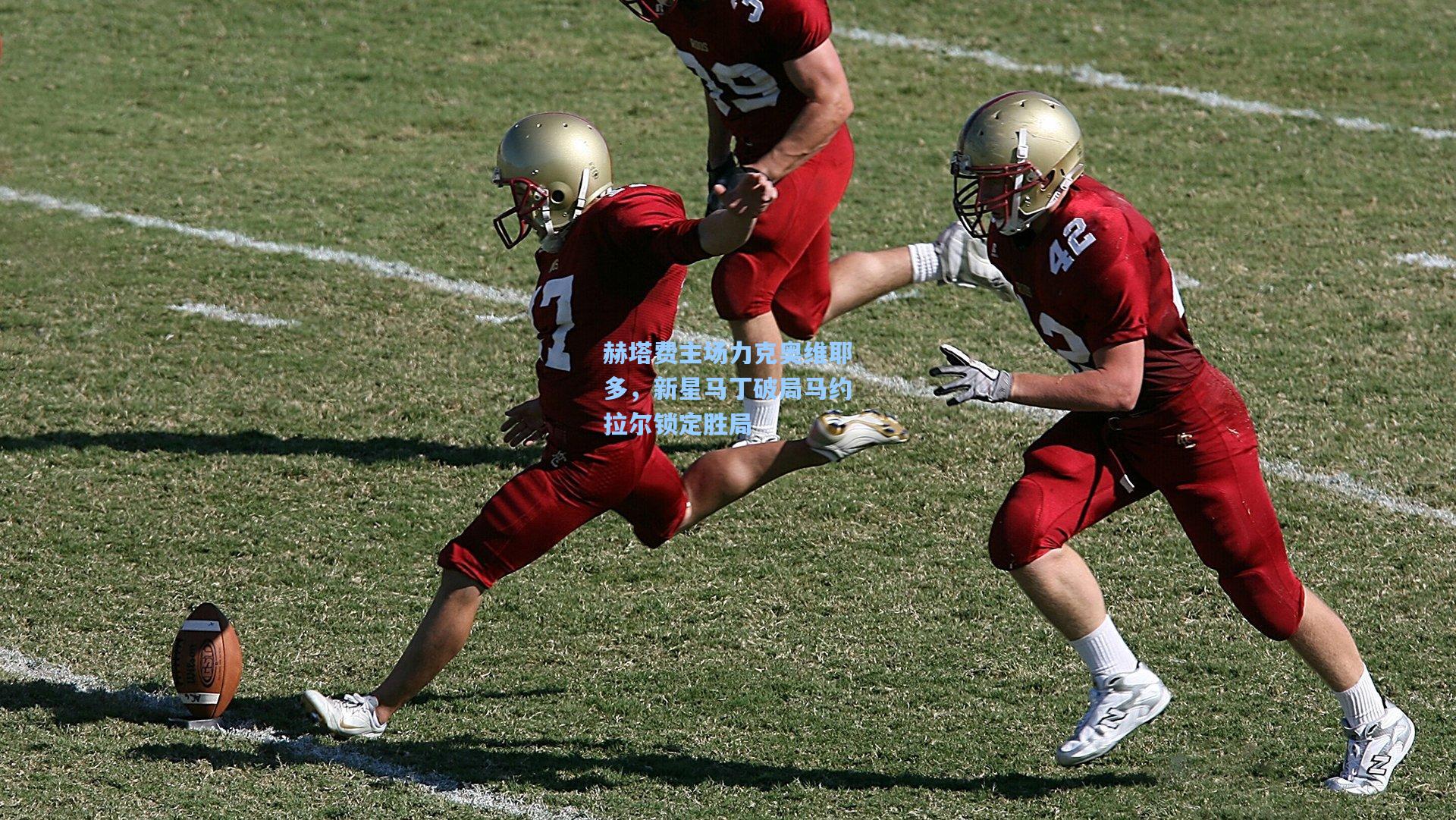 赫塔费主场力克奥维耶多，新星马丁破局马约拉尔锁定胜局