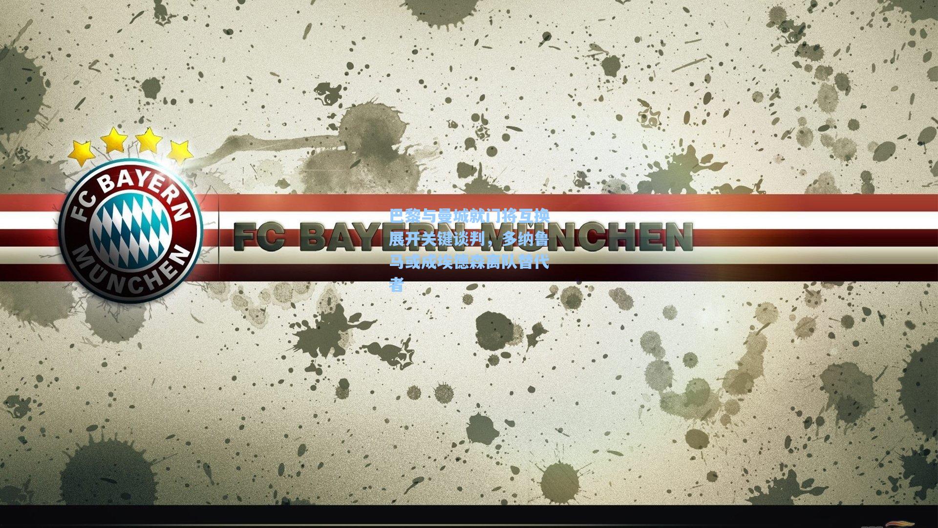 巴黎与曼城就门将互换展开关键谈判，多纳鲁马或成埃德森离队替代者