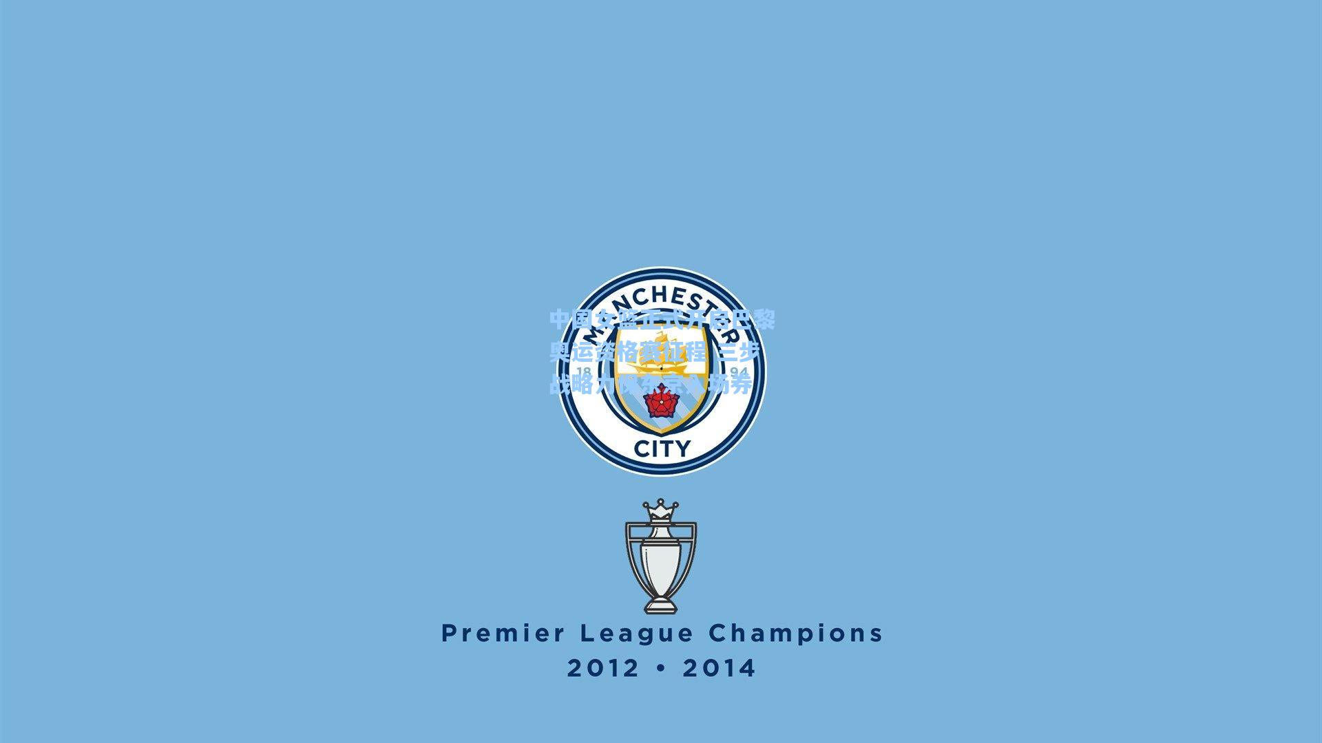 中国女篮正式开启巴黎奥运资格赛征程 三步战略力保东京入场券