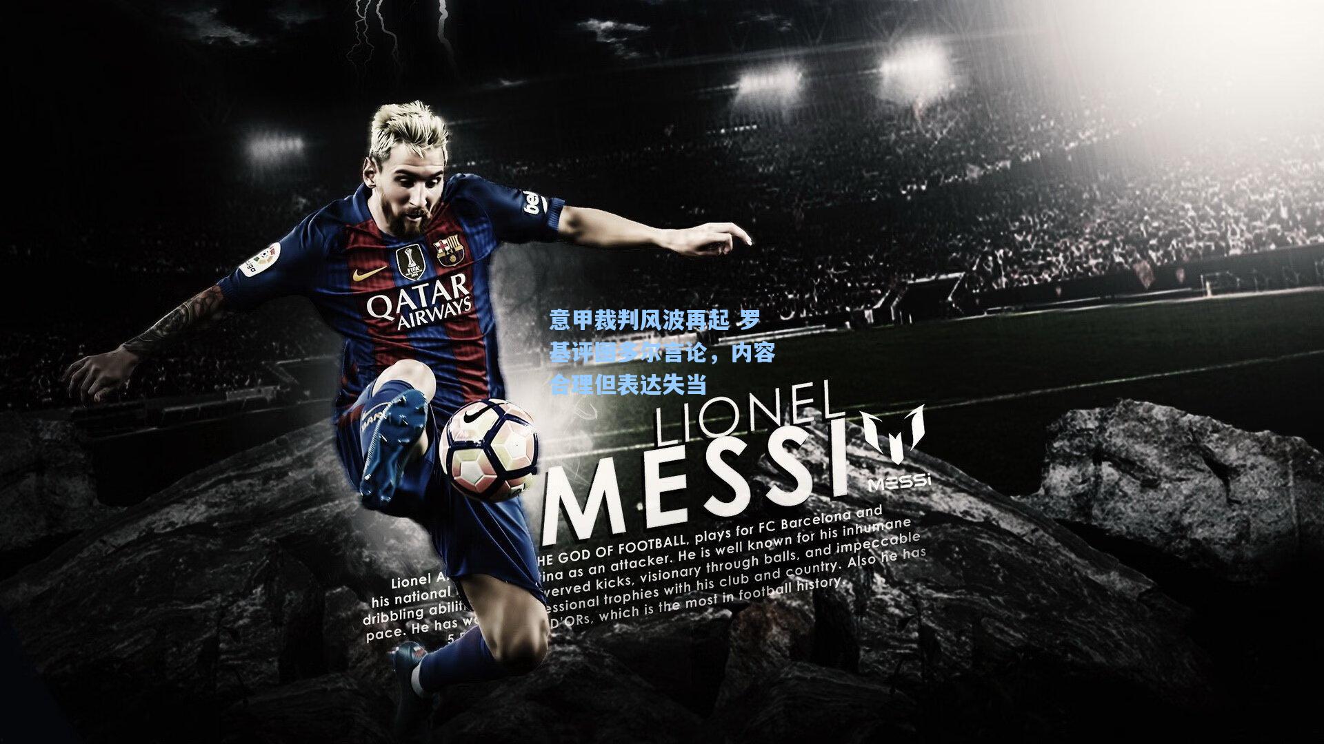 意甲裁判风波再起 罗基评图多尔言论,内容合理但表达失当