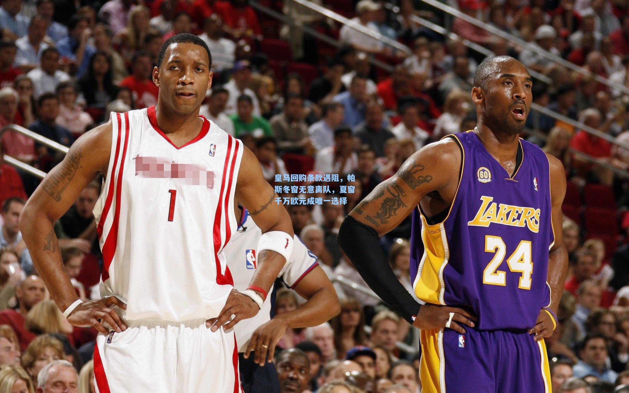 皇马回购条款遇阻，帕斯冬窗无意离队，夏窗千万欧元成唯一选择