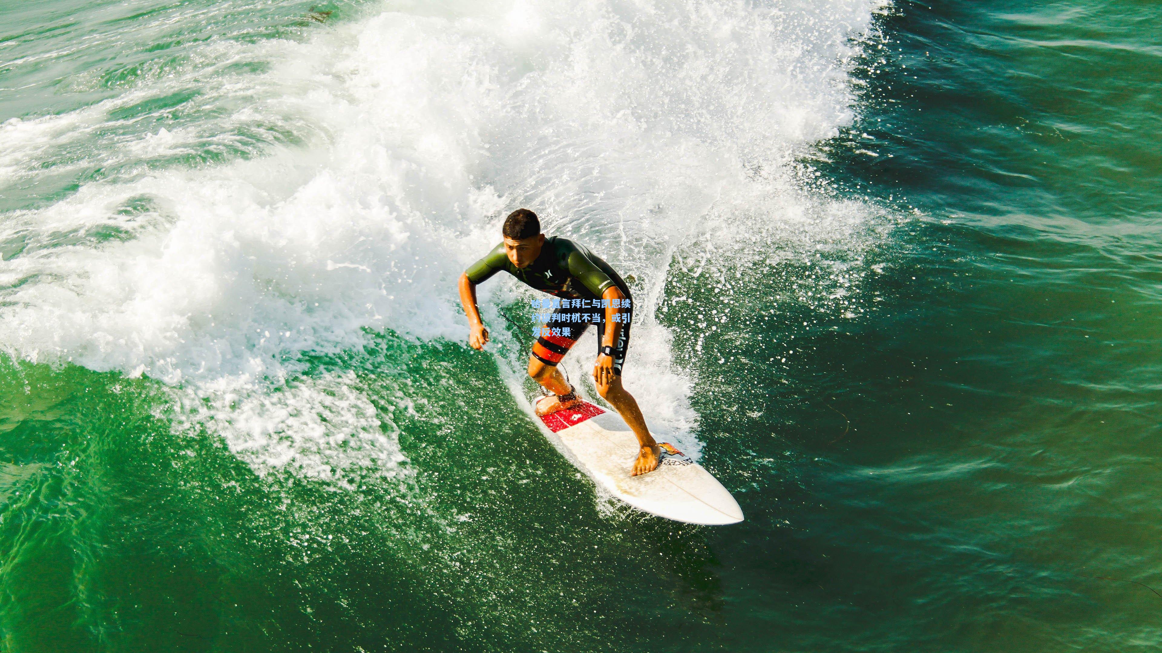 哈曼直言拜仁与凯恩续约谈判时机不当，或引发反效果