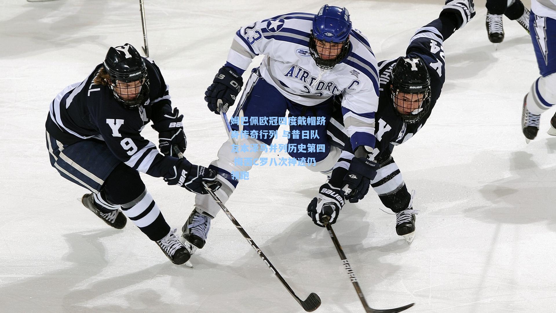 姆巴佩欧冠四度戴帽跻身传奇行列 与昔日队友本泽马并列历史第四 梅西C罗八次神迹仍领跑