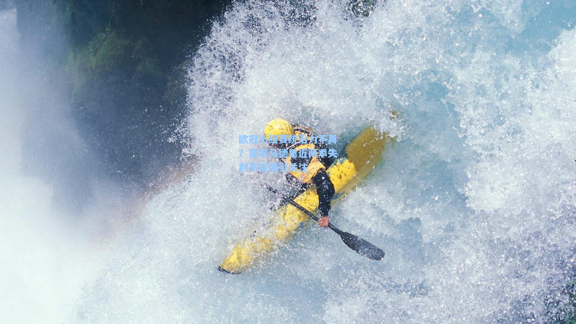 欧冠小组赛统治力不再？皇家马德里近两季失利率陡增引关注
