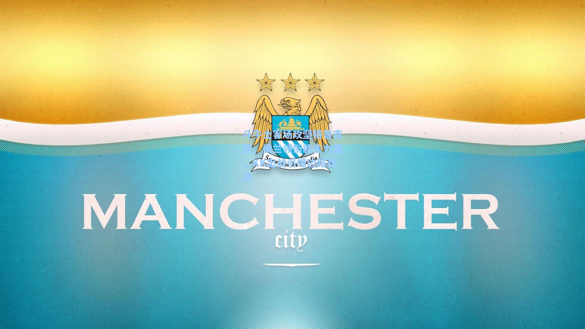 斗牛士客场攻坚格鲁吉亚，费兰领衔新生力量，KK出战引爆边路对决