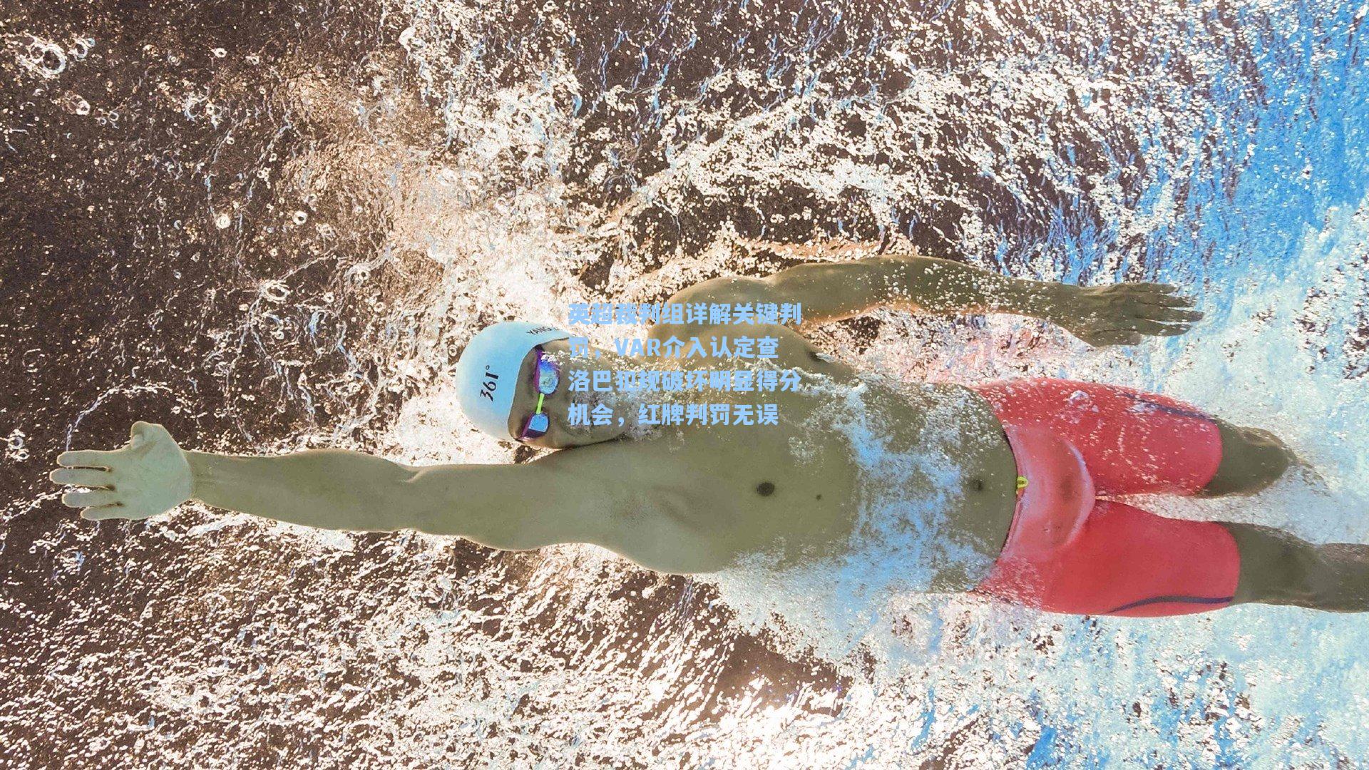 英超裁判组详解关键判罚,VAR介入认定查洛巴犯规破坏明显得分机会,红牌判罚无误