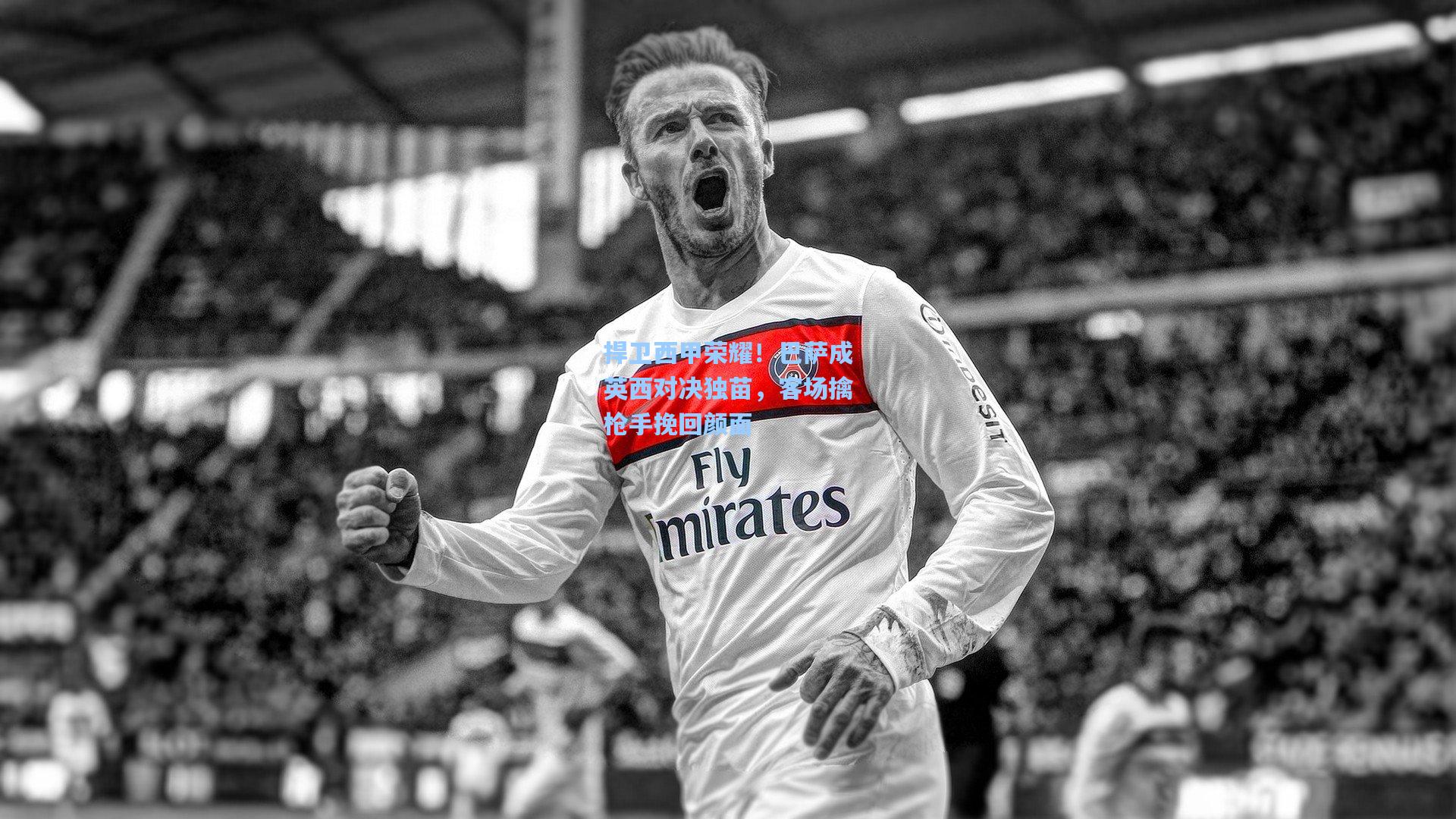 捍卫西甲荣耀！巴萨成英西对决独苗，客场擒枪手挽回颜面