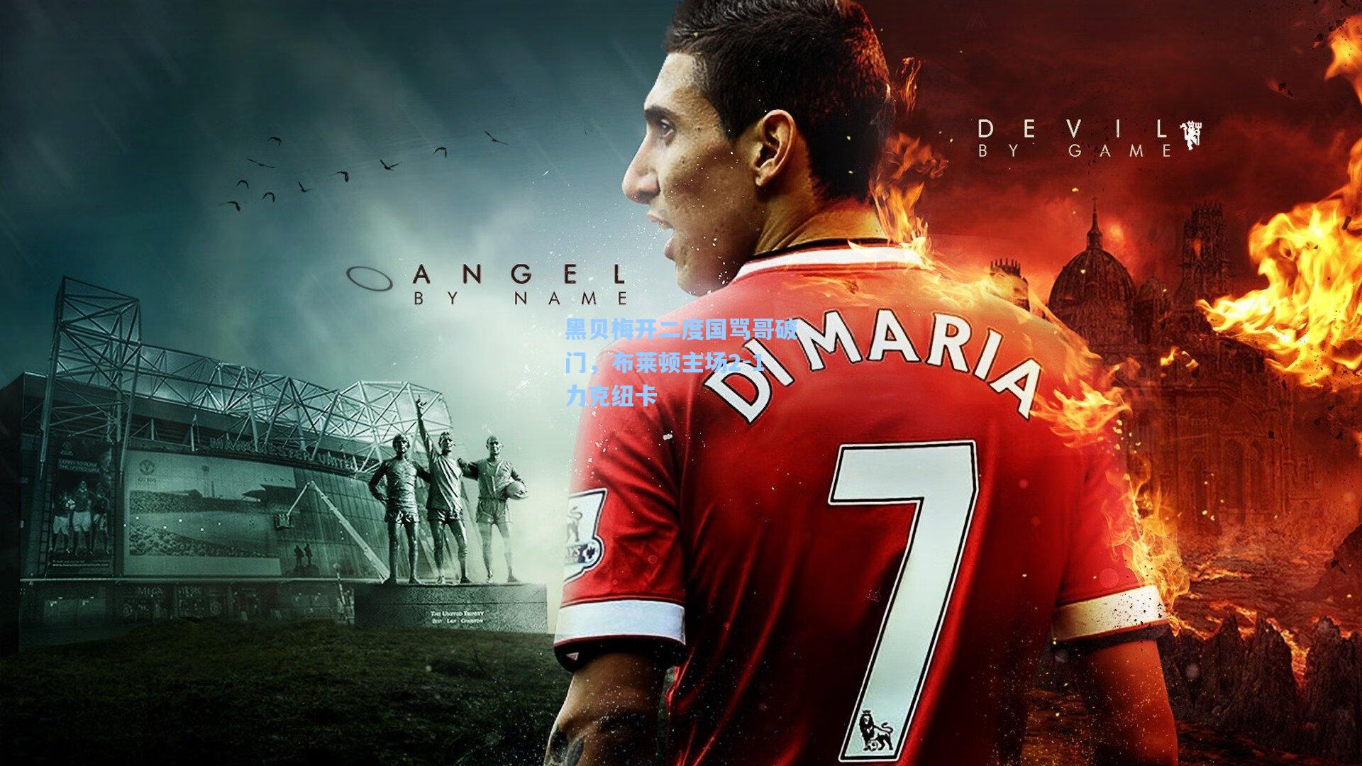 黑贝梅开二度国骂哥破门，布莱顿主场2-1力克纽卡