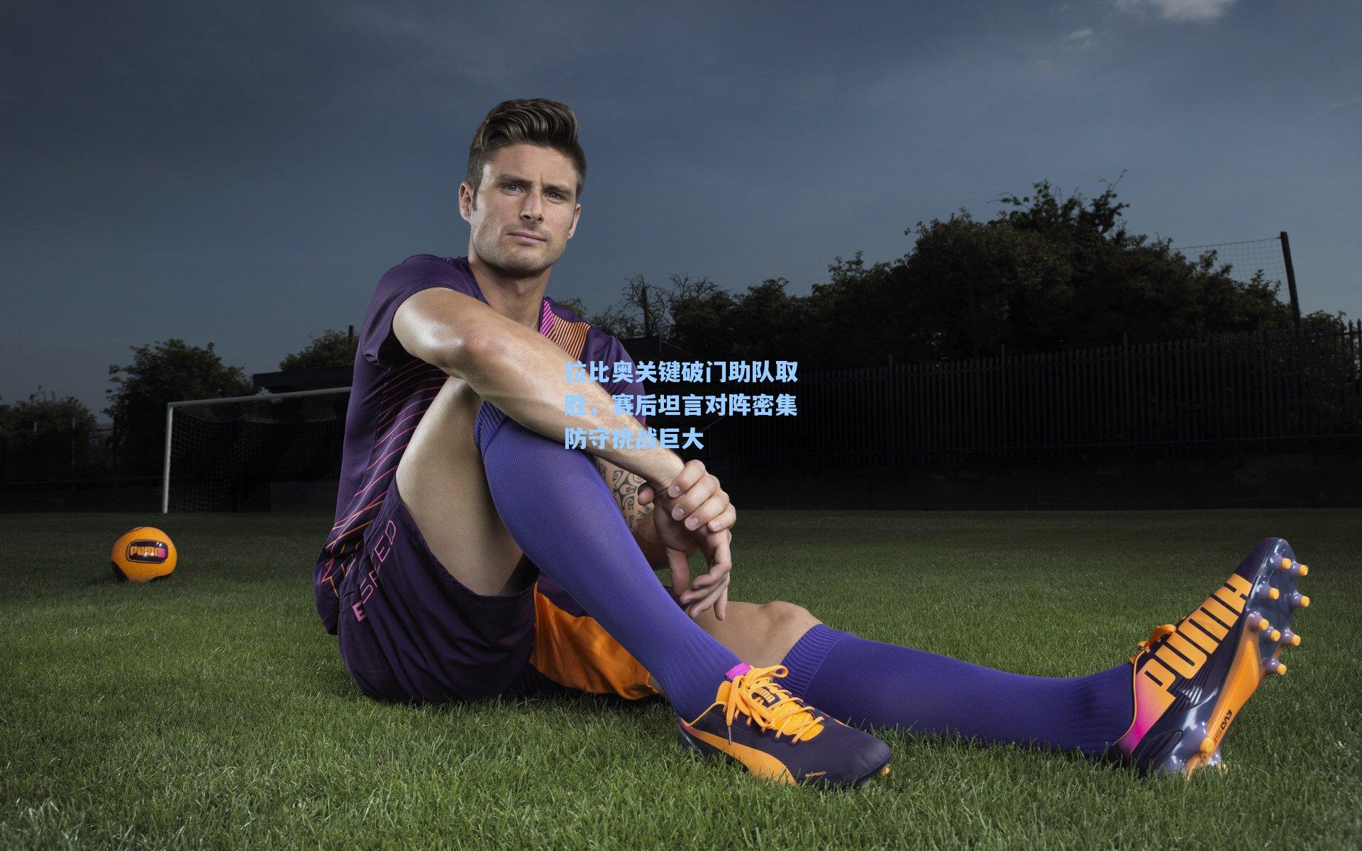 拉比奥关键破门助队取胜，赛后坦言对阵密集防守挑战巨大