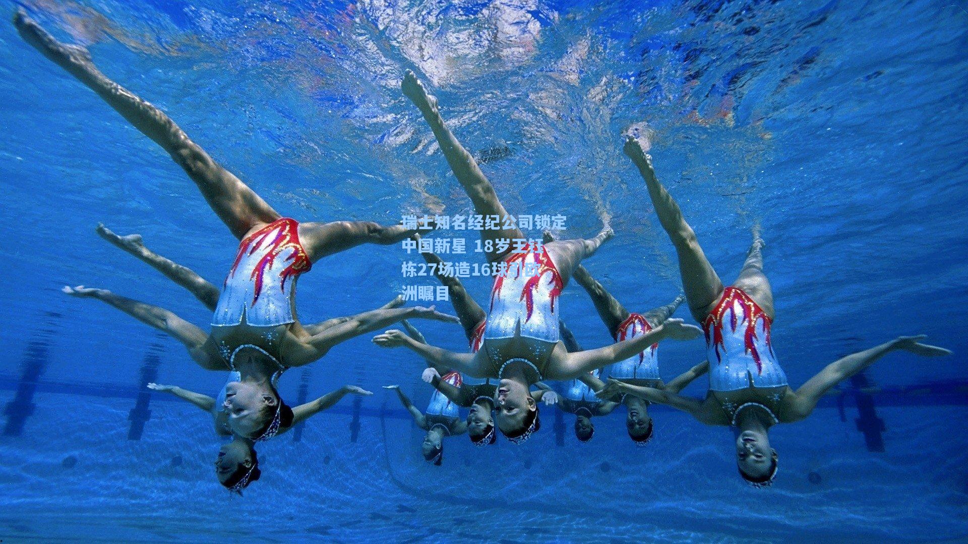 瑞士知名经纪公司锁定中国新星 18岁王钰栋27场造16球引欧洲瞩目