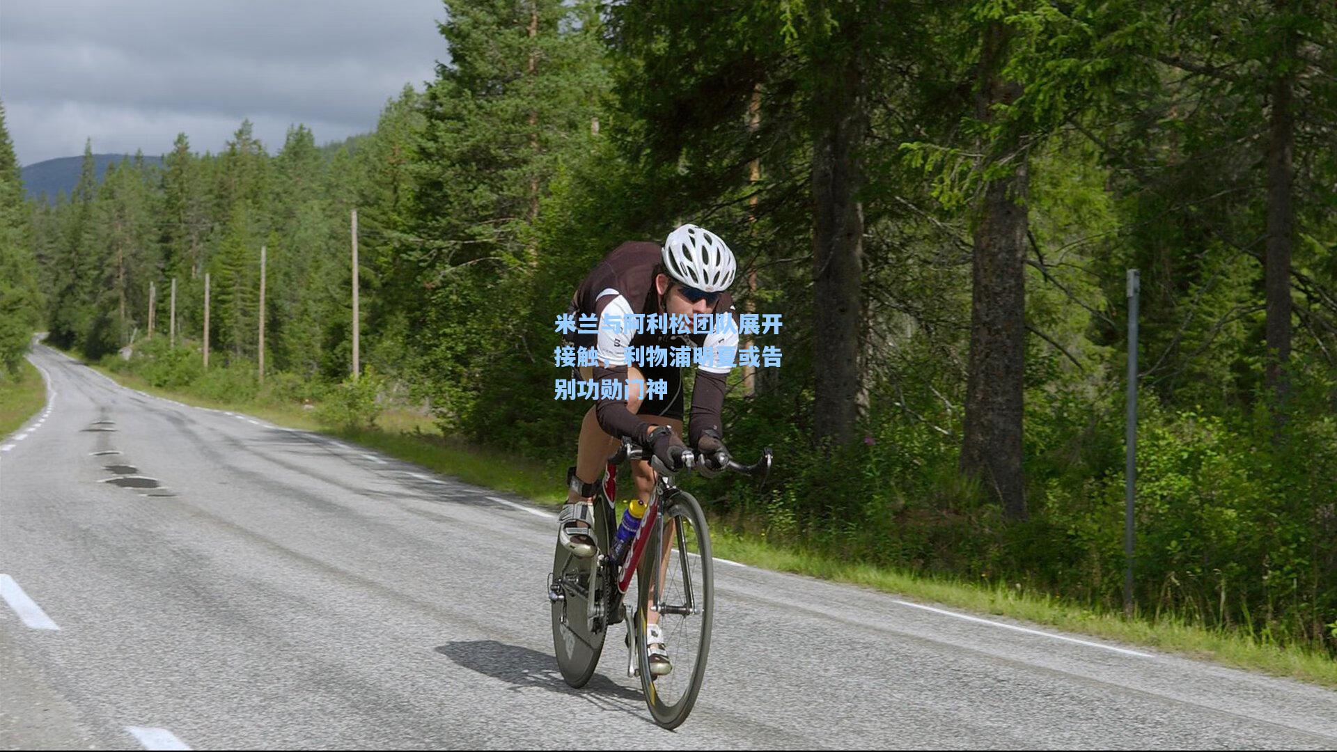 米兰与阿利松团队展开接触，利物浦明夏或告别功勋门神