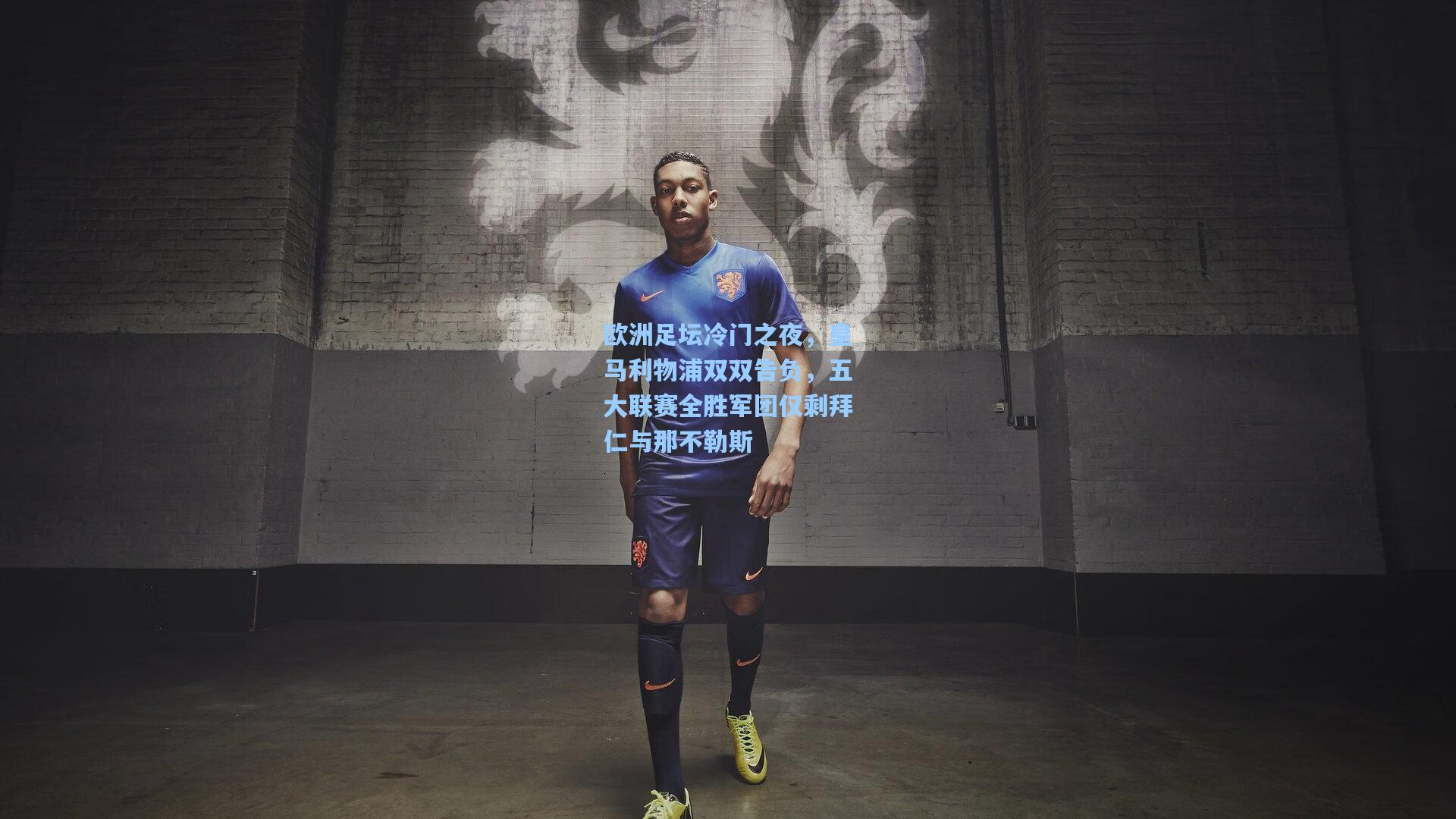 欧洲足坛冷门之夜，皇马利物浦双双告负，五大联赛全胜军团仅剩拜仁与那不勒斯