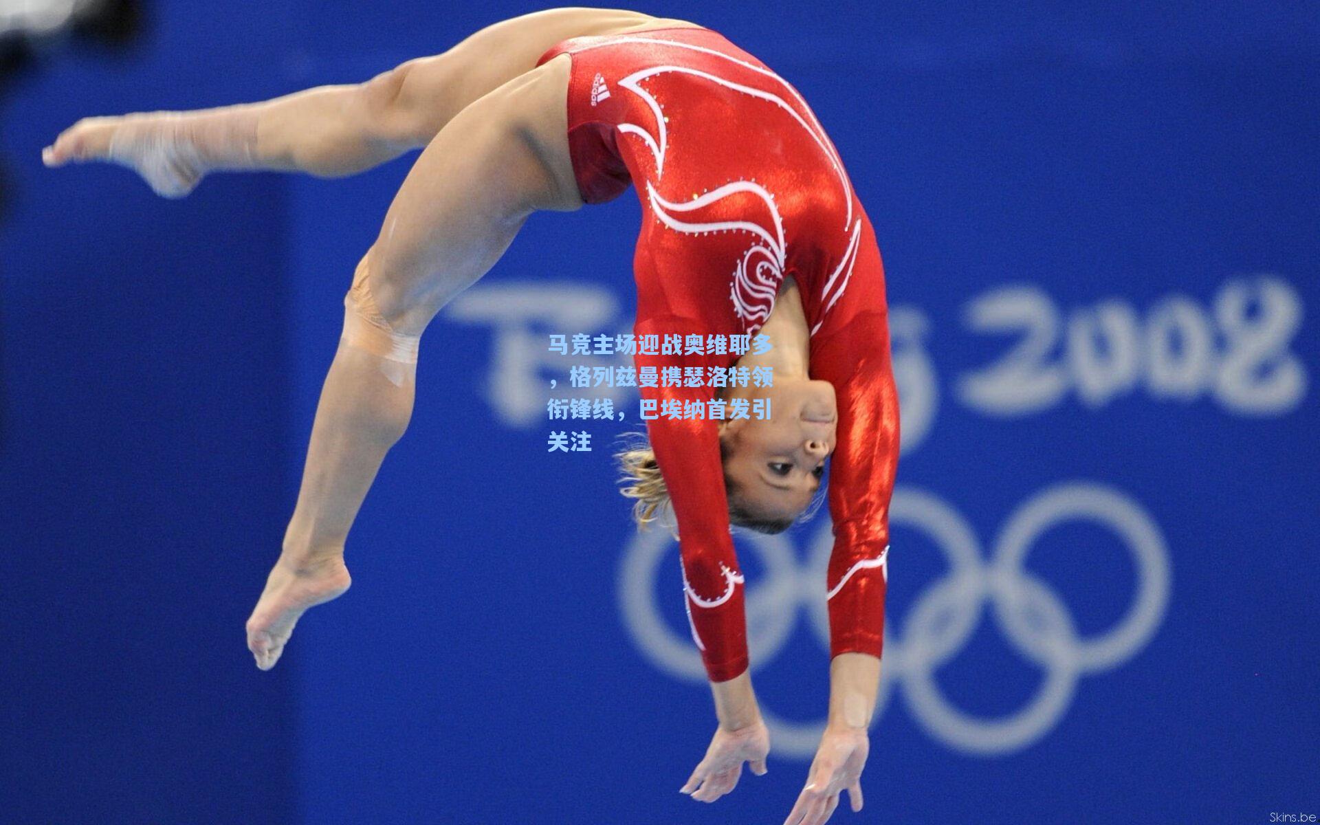 马竞主场迎战奥维耶多，格列兹曼携瑟洛特领衔锋线，巴埃纳首发引关注