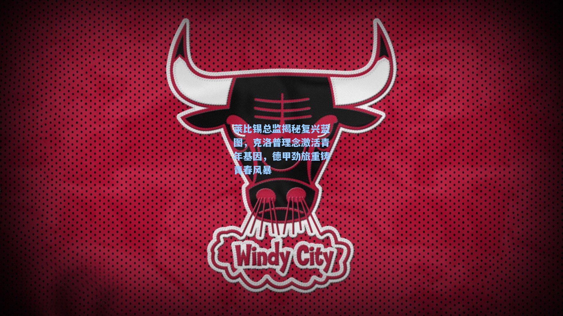 莱比锡总监揭秘复兴蓝图，克洛普理念激活青年基因，德甲劲旅重铸青春风暴