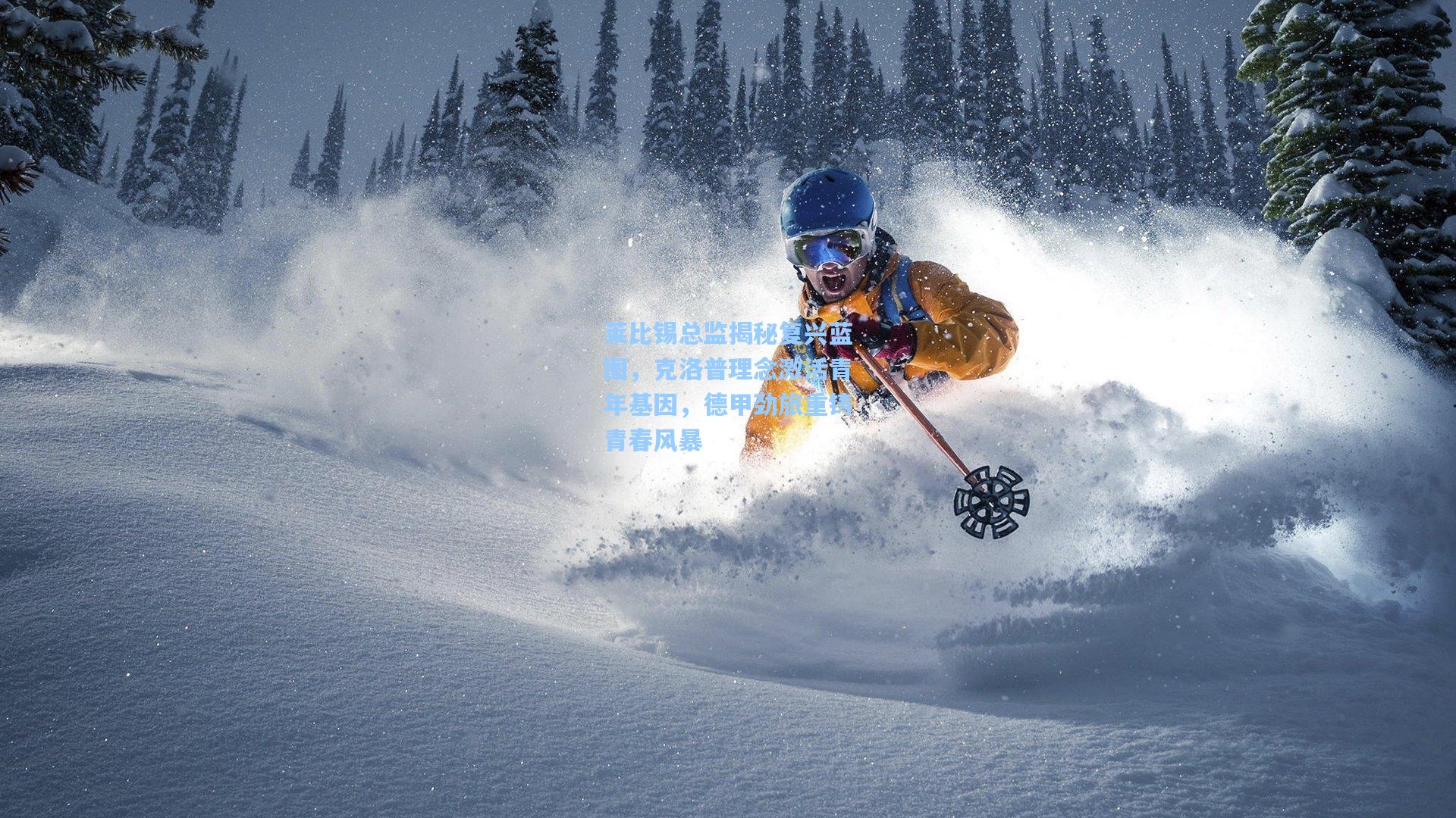 莱比锡总监揭秘复兴蓝图，克洛普理念激活青年基因，德甲劲旅重铸青春风暴