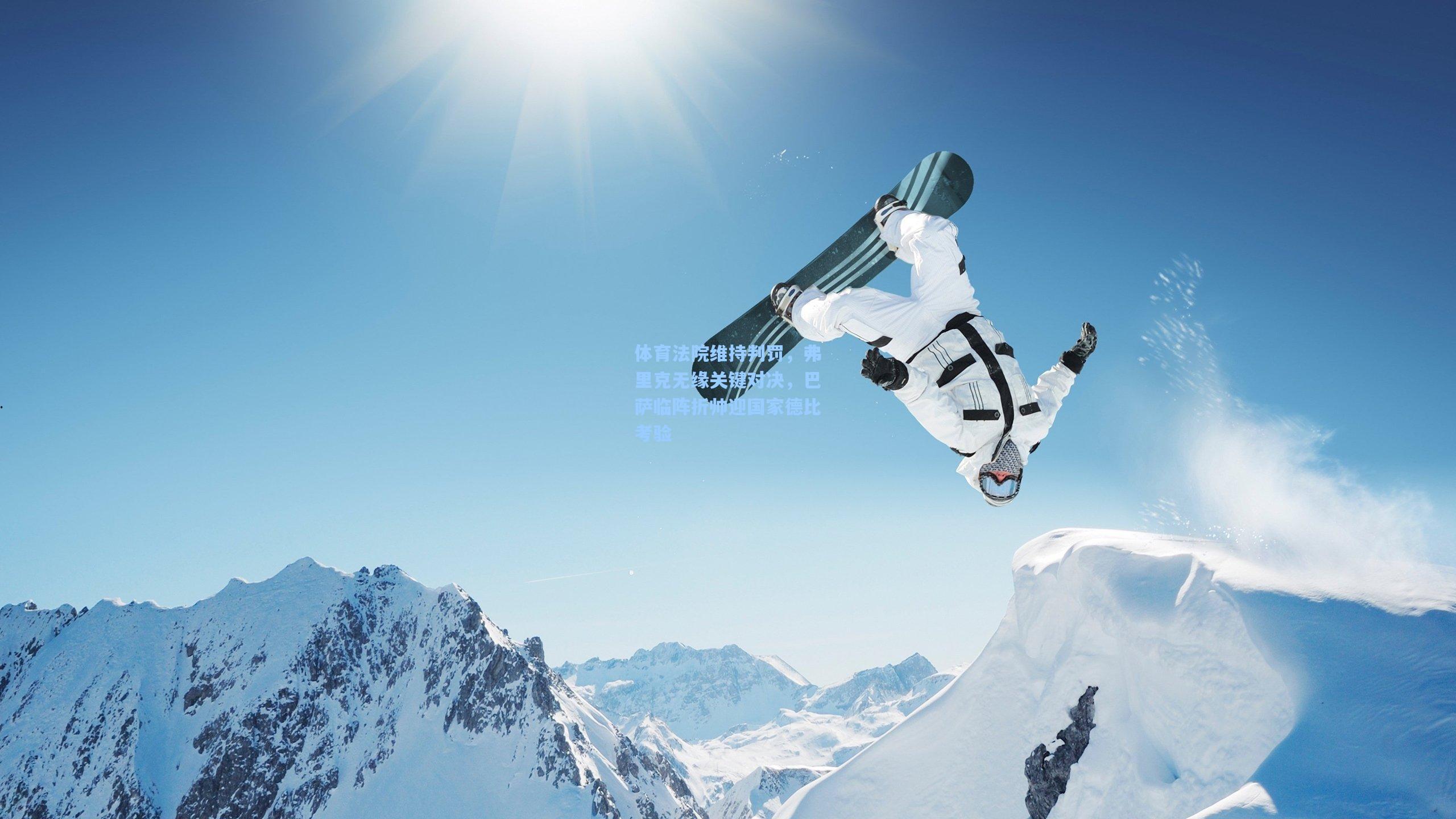 体育法院维持判罚，弗里克无缘关键对决，巴萨临阵折帅迎国家德比考验